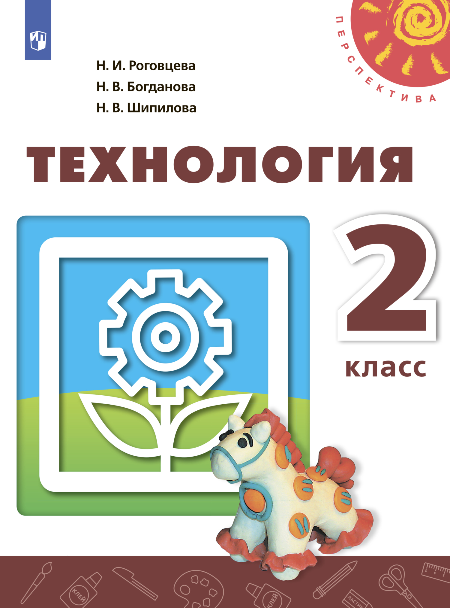 Роговцев. Технология. 3 класс. В 2 ч. Ч.1 (для слабовидящих обучающихся). /Перспектива