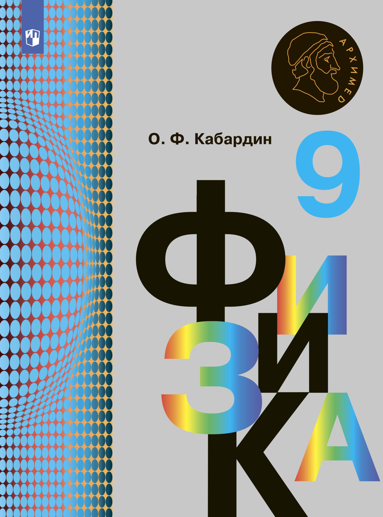 Физика. 7 класс, О. Ф. Кабардин – скачать pdf на ЛитРес