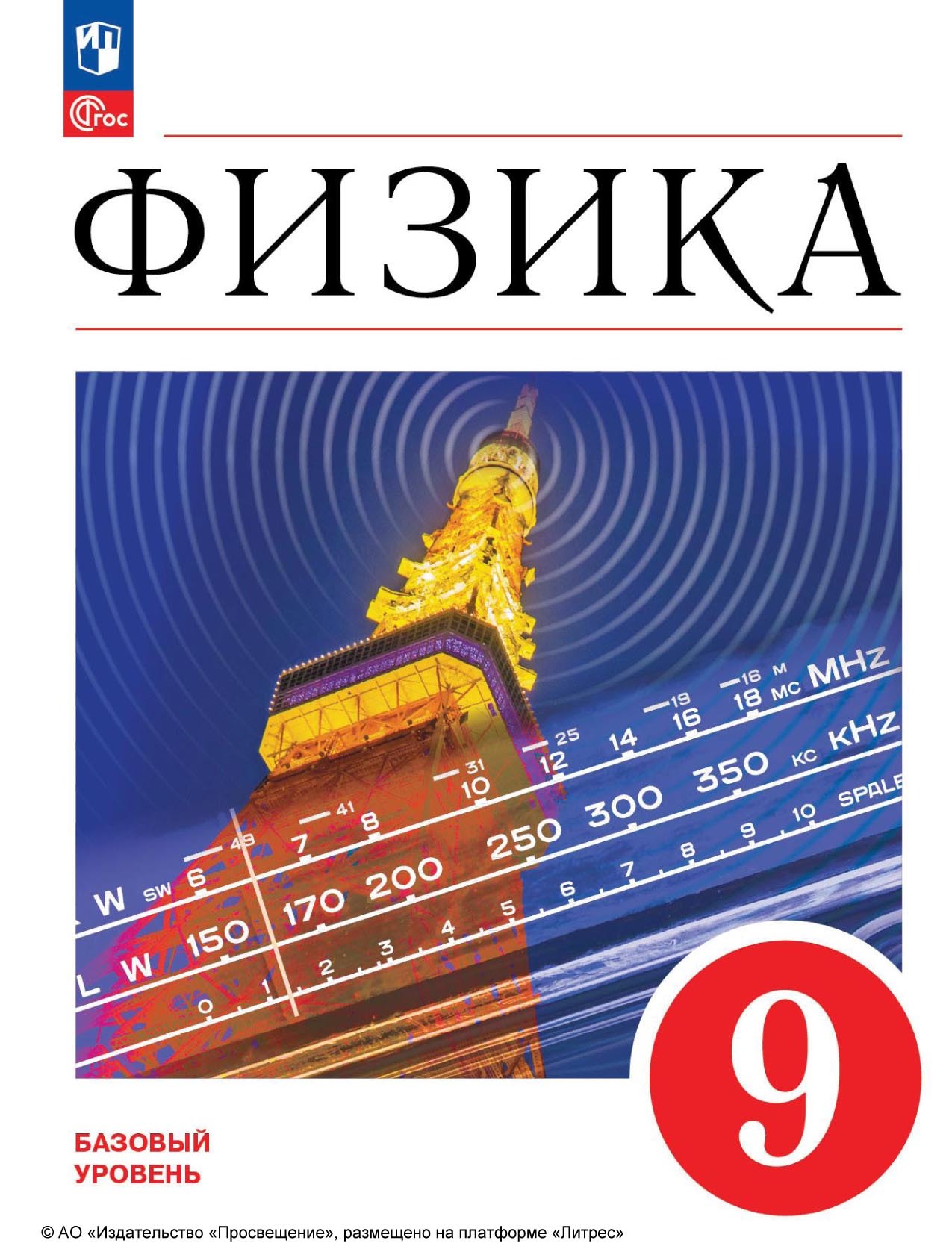 Отзывы о книге «Физика. 9 класс. Базовый уровень», рецензии на книгу А. И.  Иванова, рейтинг в библиотеке ЛитРес