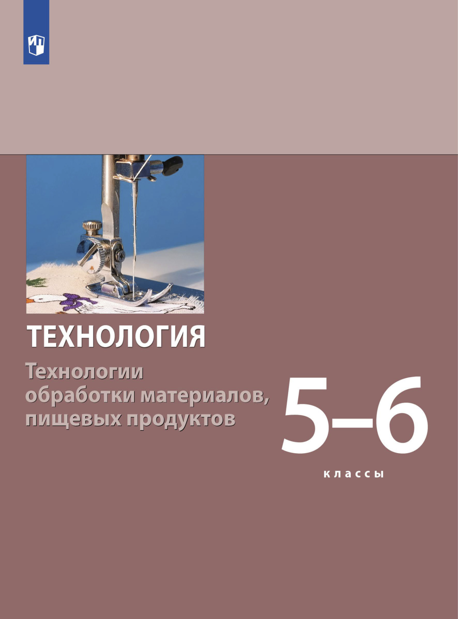 Технология. Производство и технологии 5-6 класс, С. А. Бешенков – скачать  pdf на ЛитРес