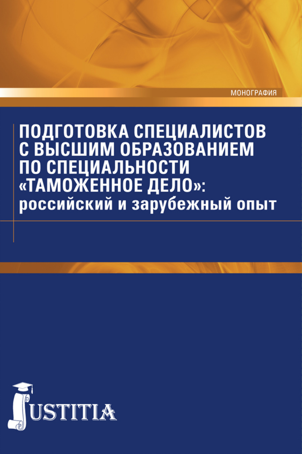 Подготовка книги. Обложка монографии. Монографии по таможенному делу список. +Монография +девушка. Монография финансовая стратегия.