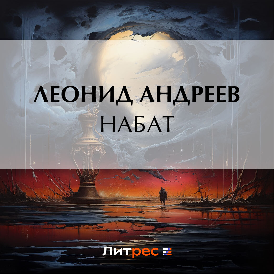 Набат, Леонид Андреев – скачать книгу бесплатно fb2, epub, pdf на ЛитРес