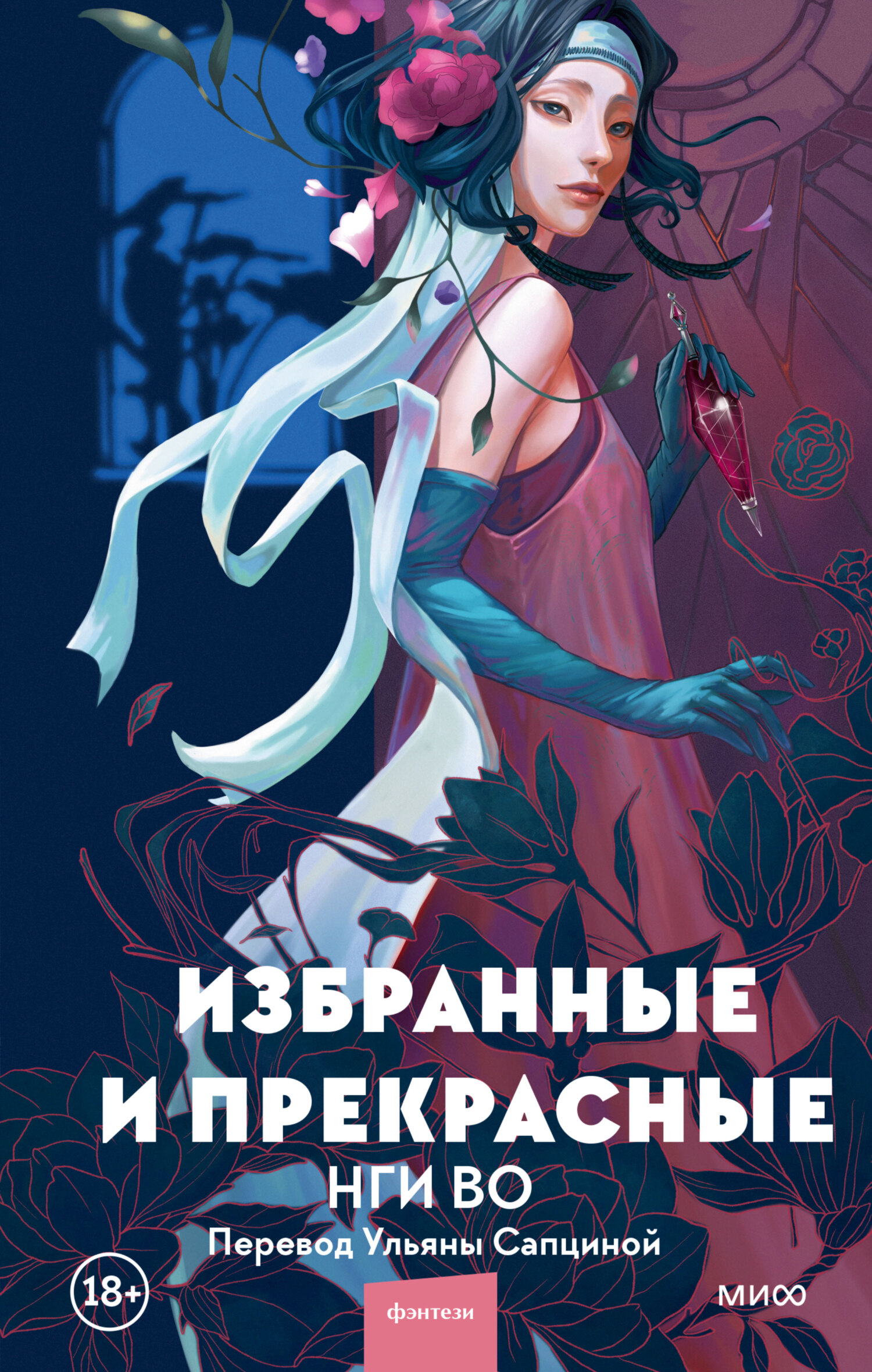 Избранные и прекрасные, Нги Во – скачать книгу fb2, epub, pdf на ЛитРес