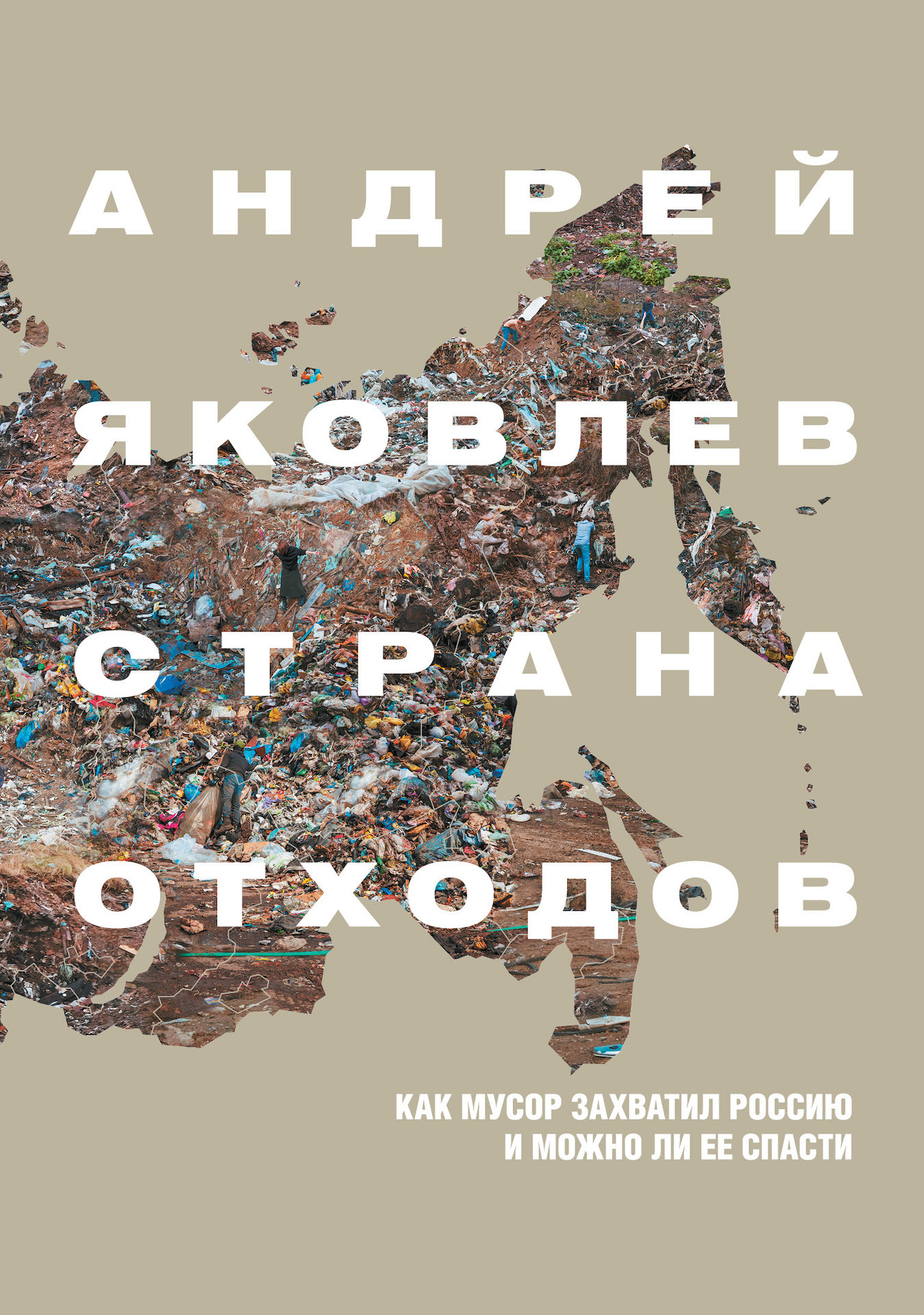 Читать онлайн «Страна отходов. Как мусор захватил Россию и можно ли ее  спасти», Андрей Яковлев – ЛитРес