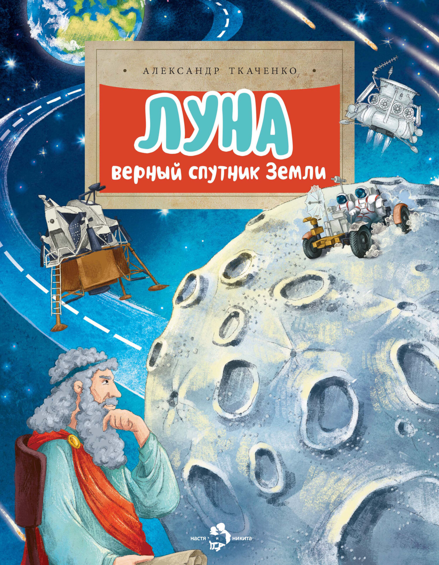 Луна. Верный спутник Земли, Александр Ткаченко – скачать pdf на ЛитРес