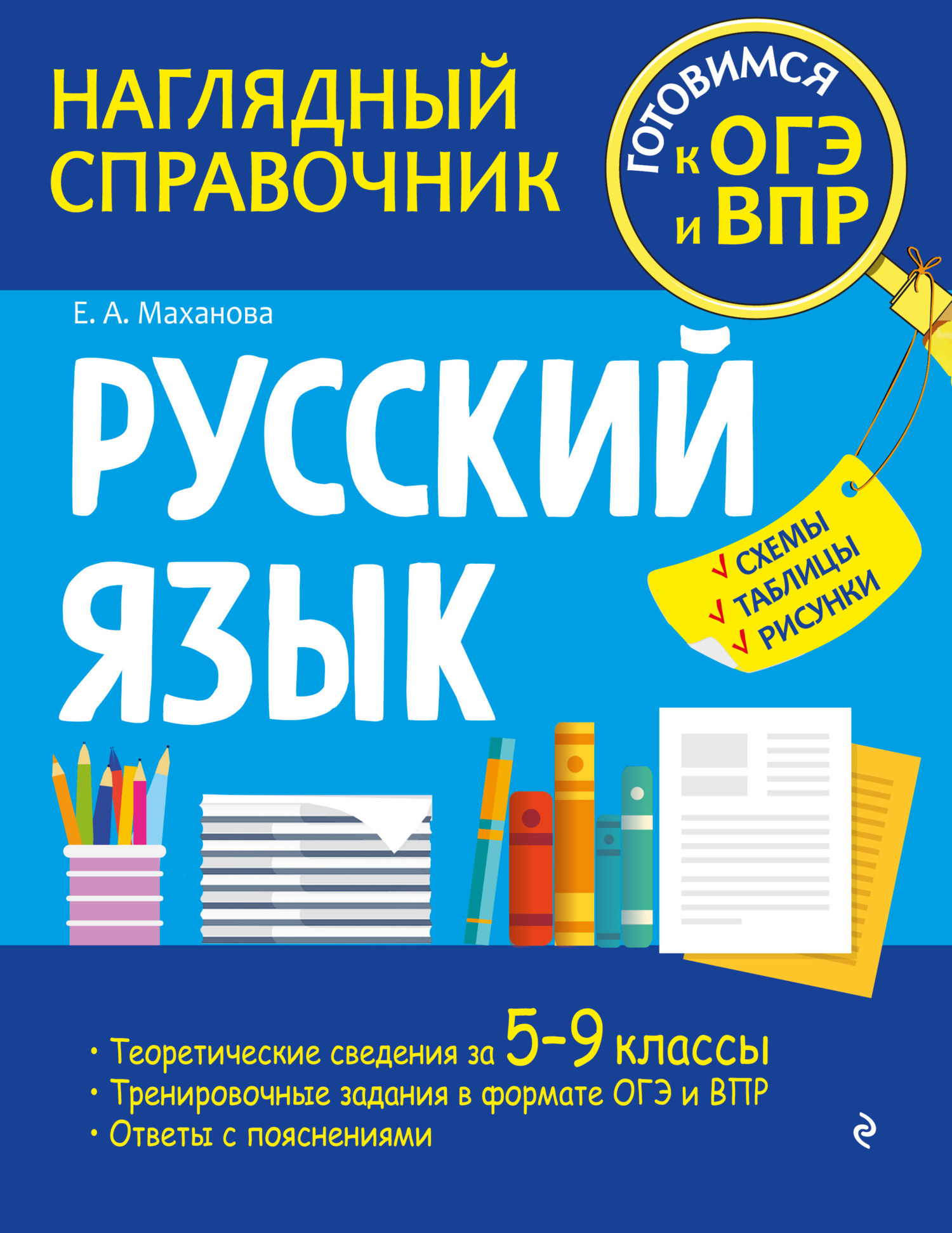 Контрольные задания и тесты по русскому языку. 5 класс, Елена Маханова –  скачать pdf на ЛитРес