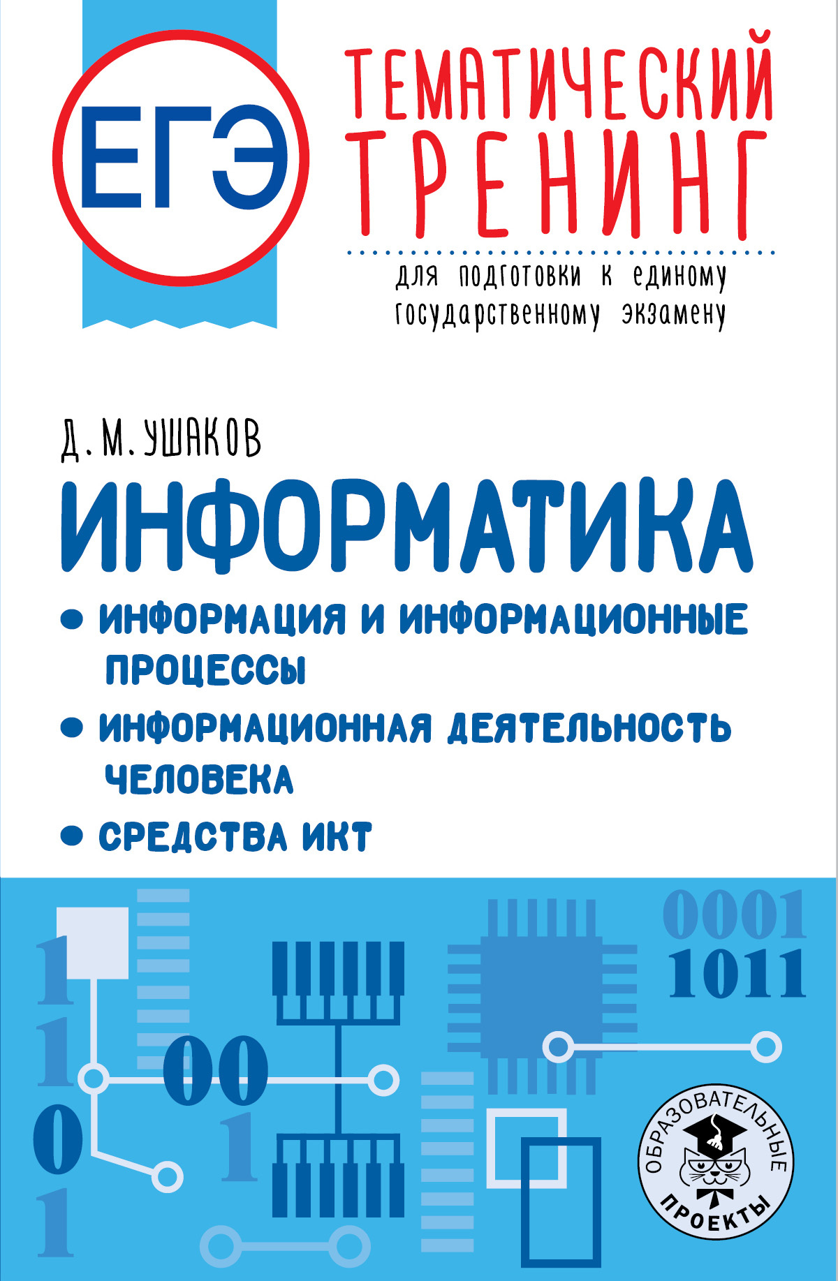 ОГЭ. Информатика. Информационные процессы. Информационные и  коммуникационные технологии. Тематический тренинг для подготовки к  основному государственному экзамену, Д. М. Ушаков – скачать pdf на ЛитРес