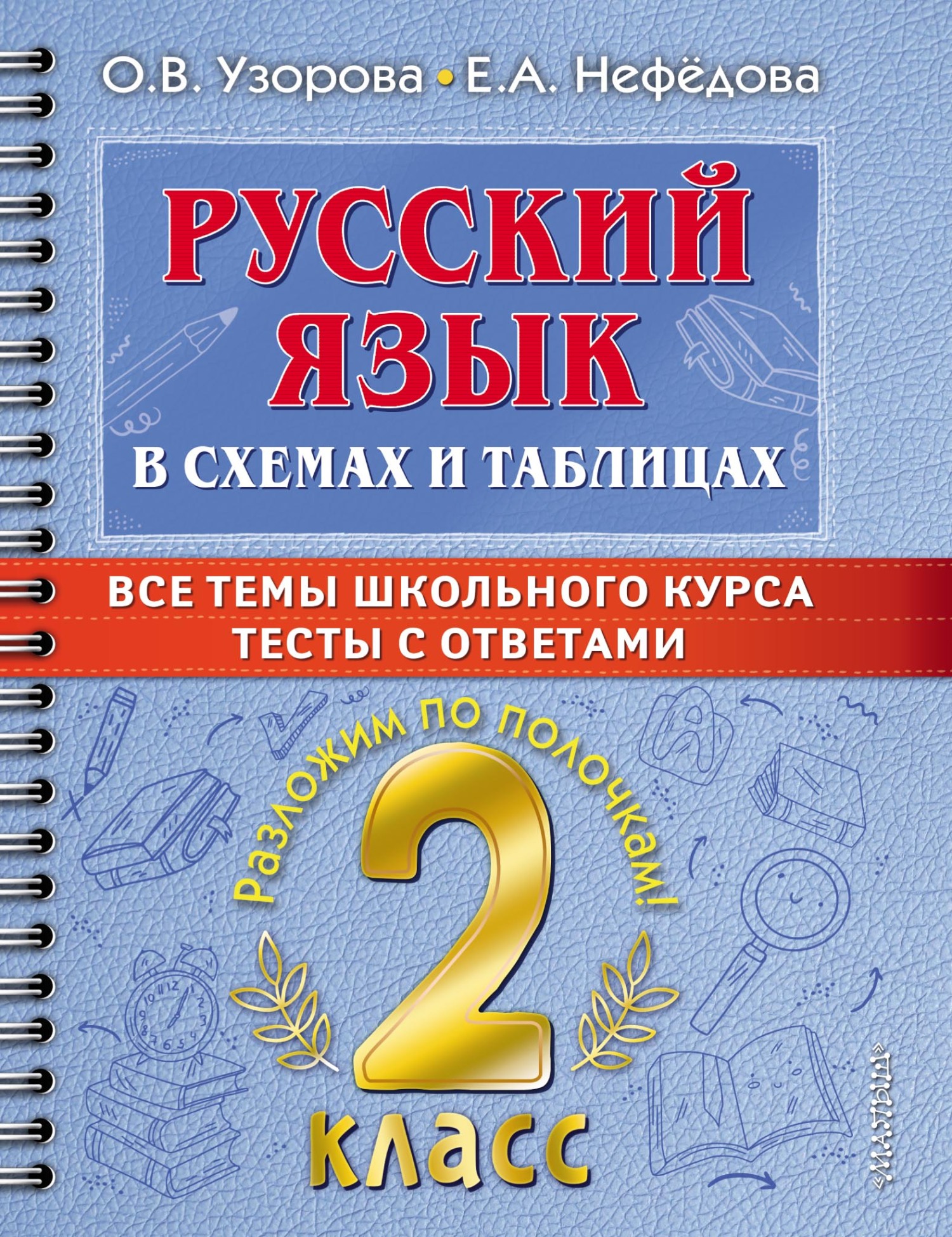 Русский язык в схемах и таблицах. Все темы школьного курса 2 класса с тестами