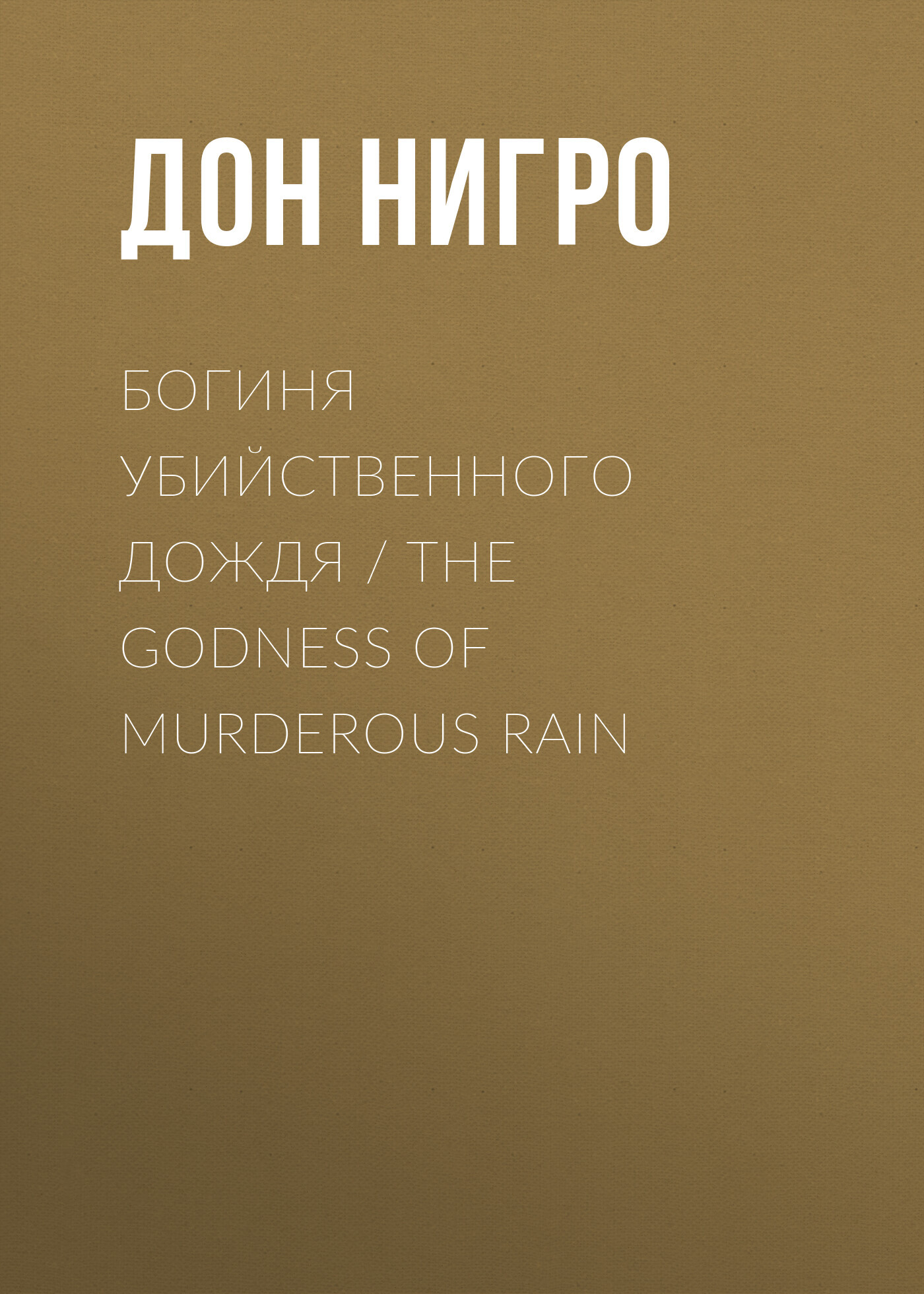 Читать онлайн «Богиня убийственного дождя / The Godness of Murderous Rain»,  Дон Нигро – ЛитРес