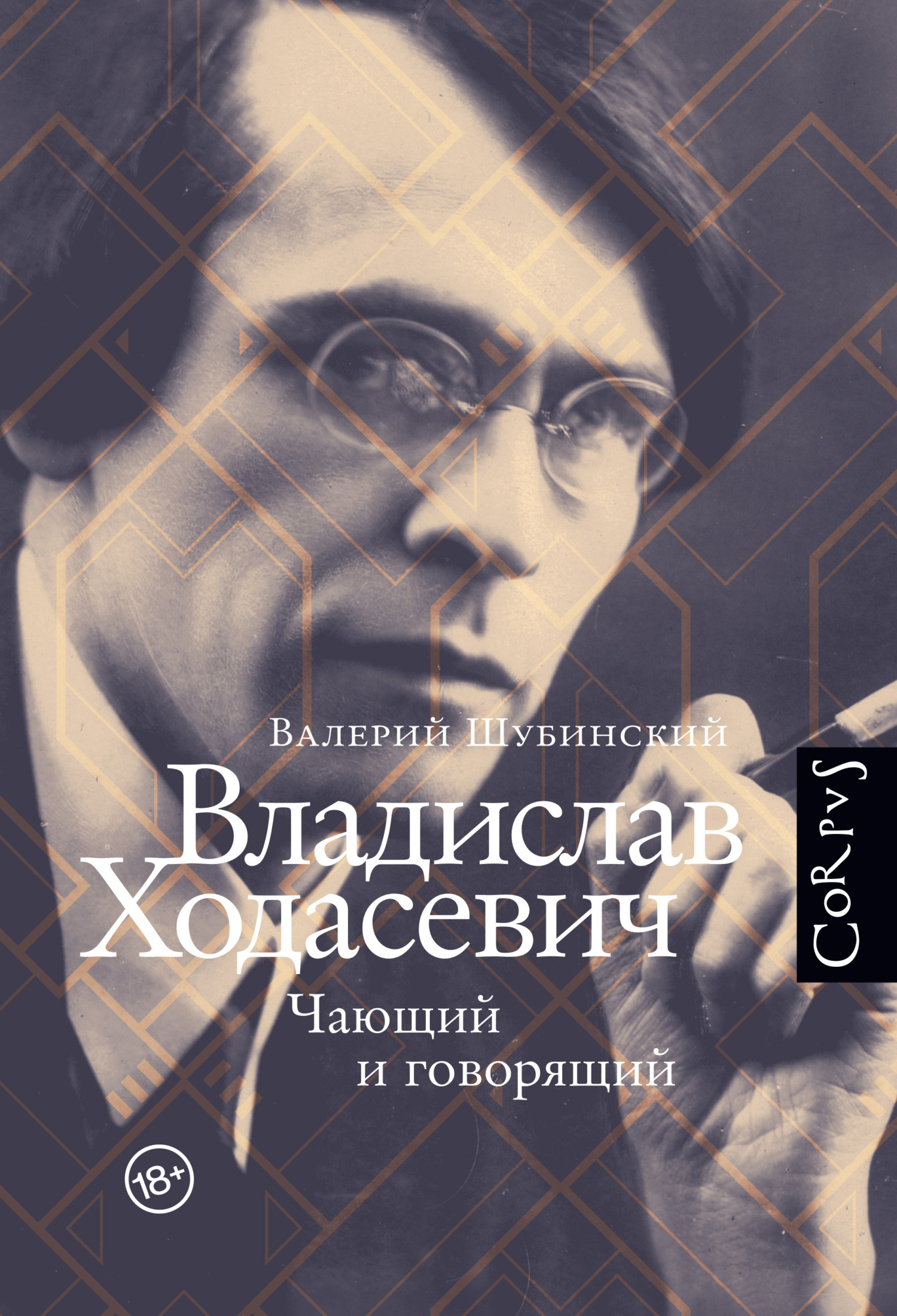 Читать онлайн «Владислав Ходасевич. Чающий и говорящий», Валерий Шубинский  – ЛитРес, страница 4