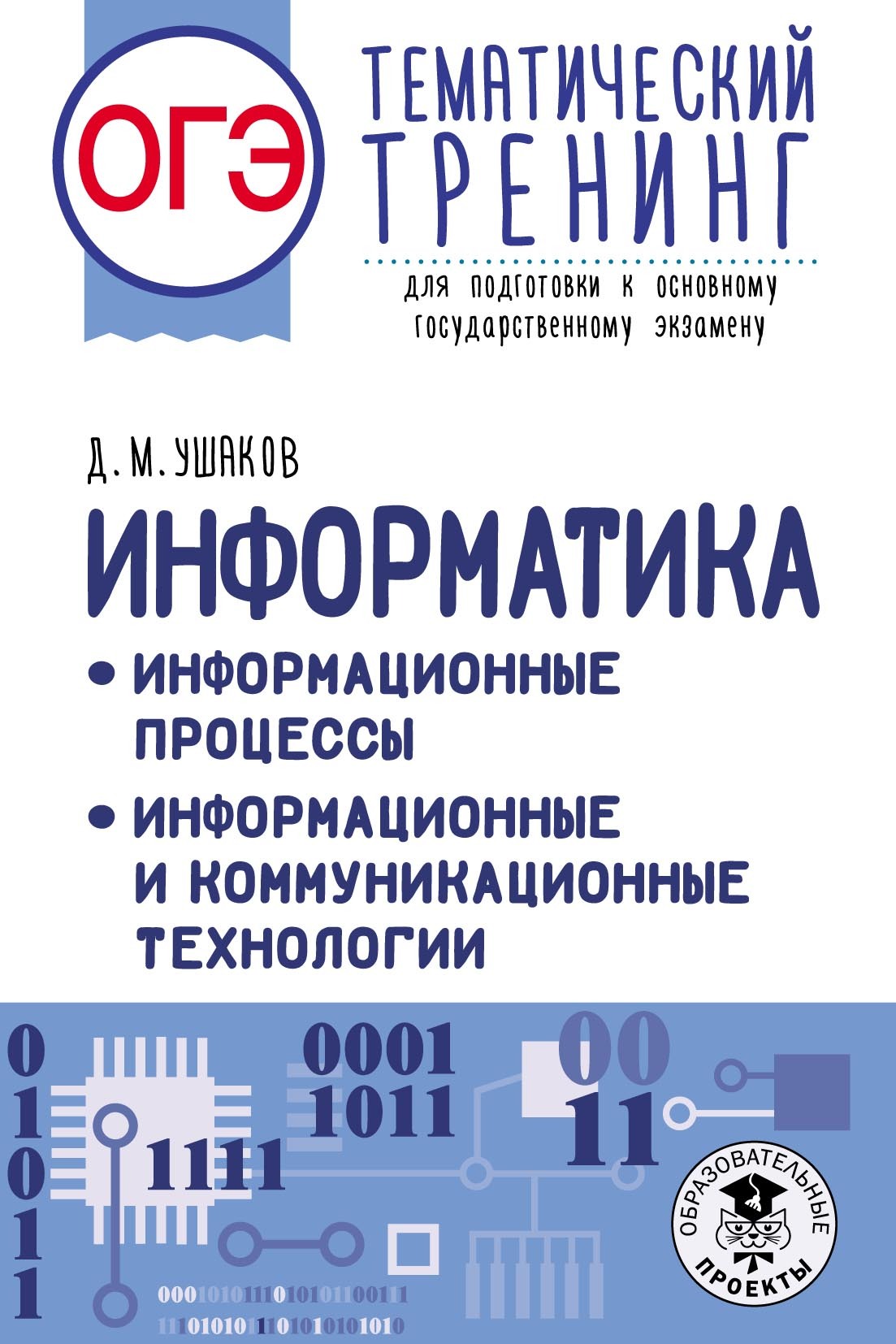 ОГЭ. Информатика. Информационные процессы. Информационные и  коммуникационные технологии. Тематический тренинг для подготовки к  основному государственному экзамену, Д. М. Ушаков – скачать pdf на ЛитРес