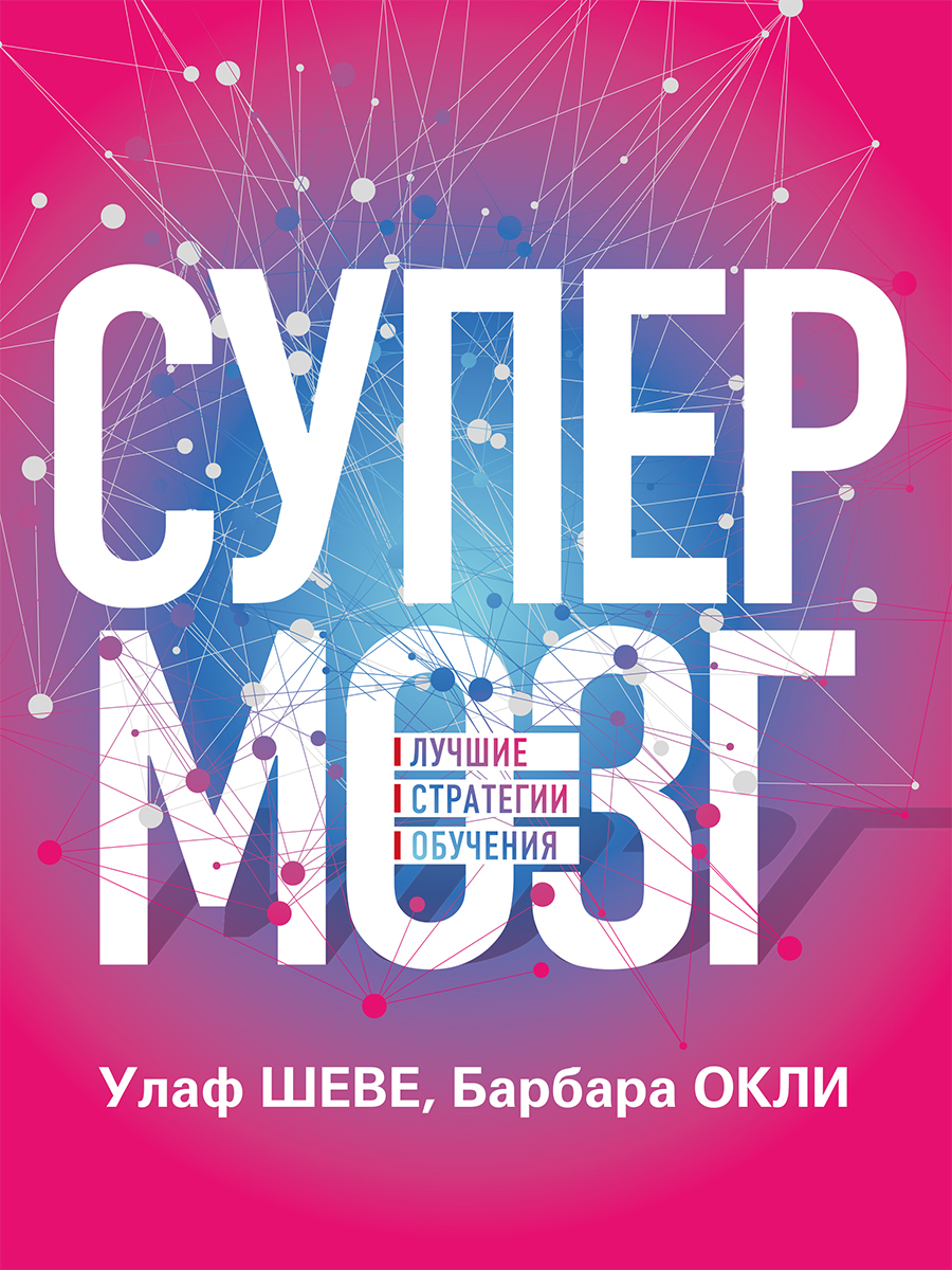 Супермозг. Лучшие стратегии обучения, Улаф Шеве – скачать книгу fb2, epub,  pdf на ЛитРес