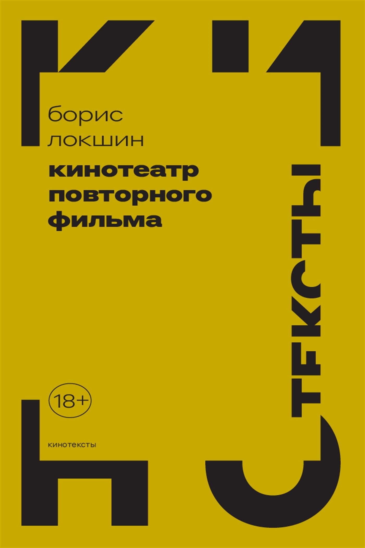 Читать онлайн «Кинотеатр повторного фильма», Борис Локшин – ЛитРес