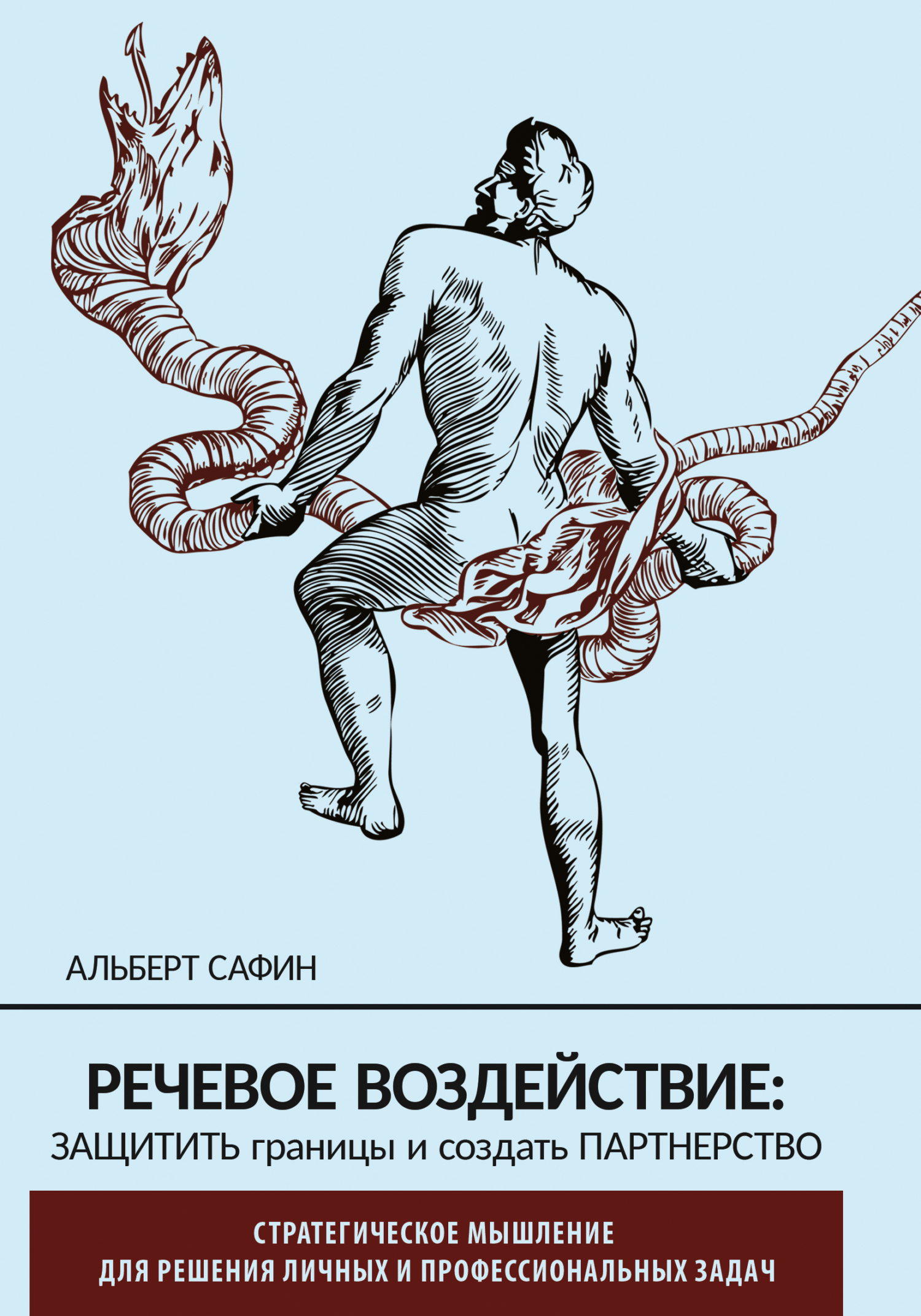 Читать онлайн «Речевое воздействие: защитить границы и создать  партнерство», Альберт Сафин – ЛитРес, страница 26