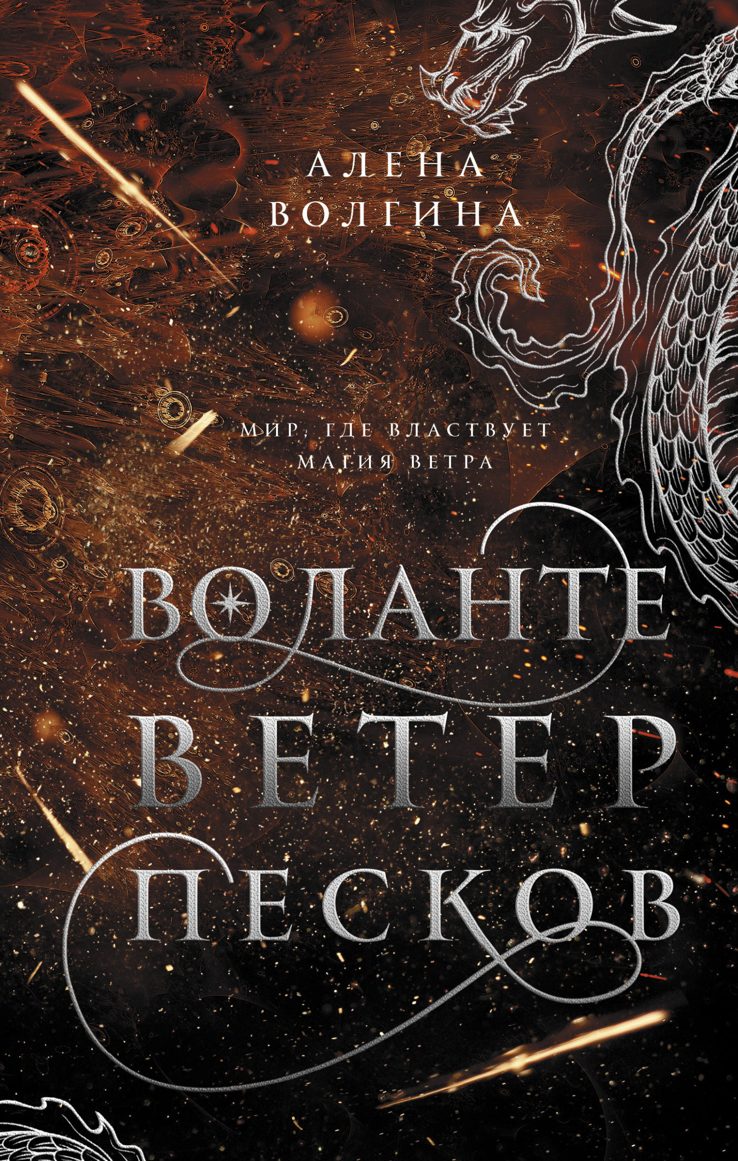 Читать онлайн «Воланте. Ветер песков», Алена Волгина – ЛитРес, страница 4