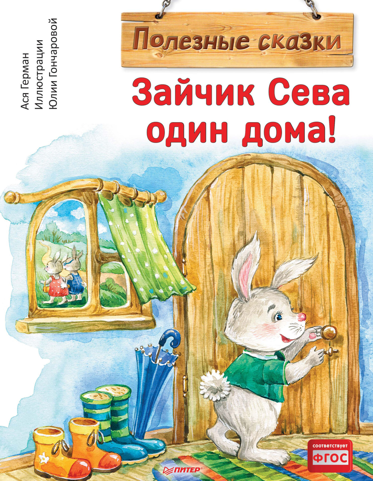 Зайчик Сева не любит чистить зубы!, Ася Герман – скачать pdf на ЛитРес