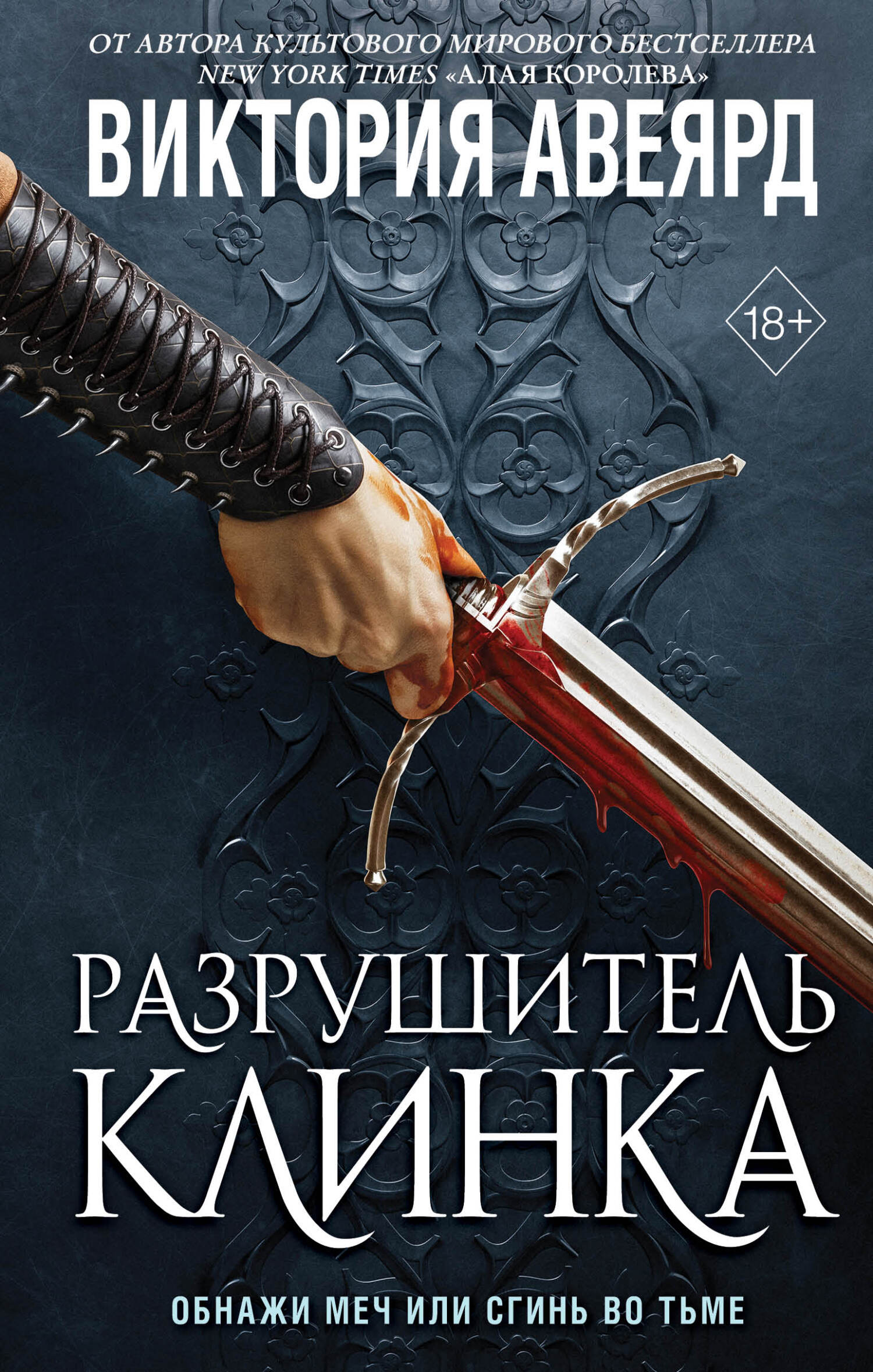 Стеклянный меч, Виктория Авеярд – скачать книгу fb2, epub, pdf на ЛитРес