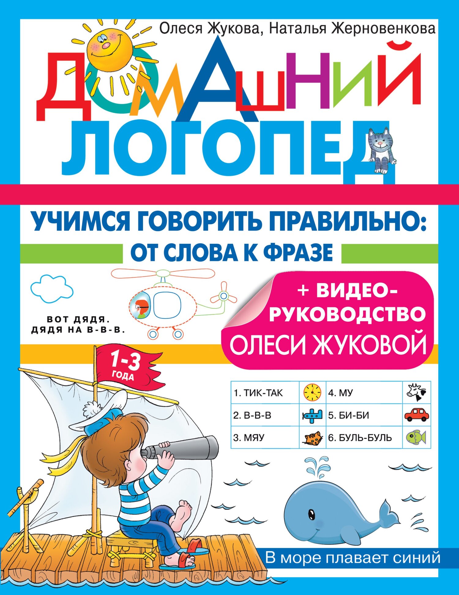 Игры для развития речи: тренируем произношение, Олеся Жукова – скачать pdf  на ЛитРес