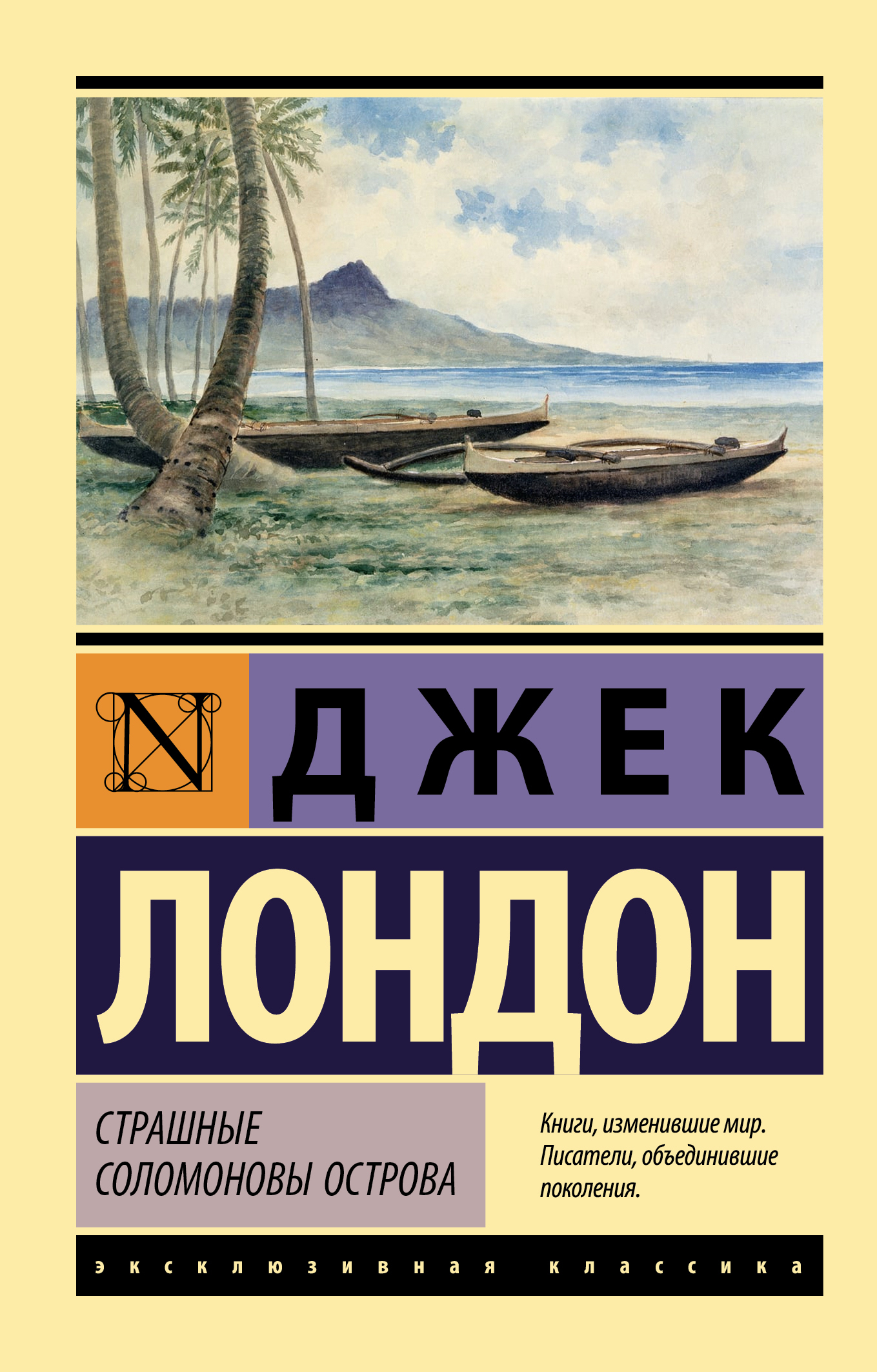 Читать онлайн «Страшные Соломоновы острова», Джек Лондон – ЛитРес, страница  3