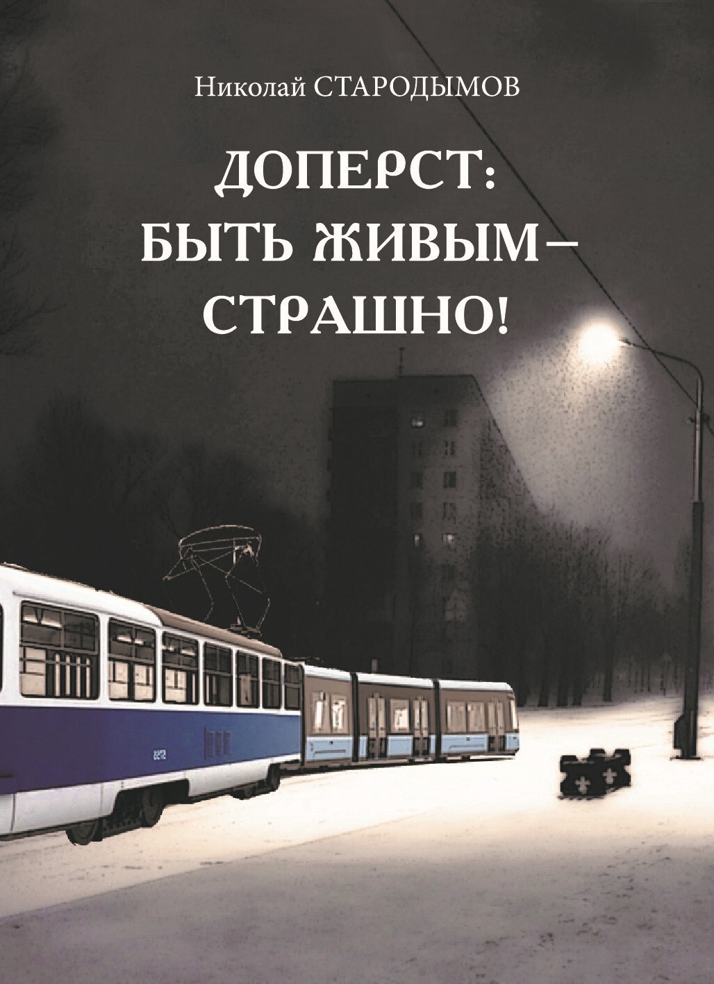 Исповедь самоубийцы, Николай Стародымов – скачать книгу fb2, epub, pdf на  ЛитРес