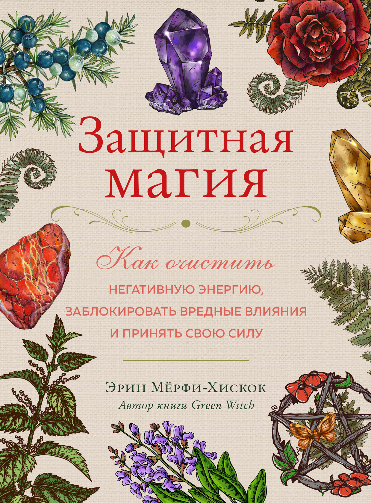 Читать онлайн «Колдовские травы. Ведьмовской путеводитель по тайным силам  растений», Джуди Энн Нок – ЛитРес, страница 3