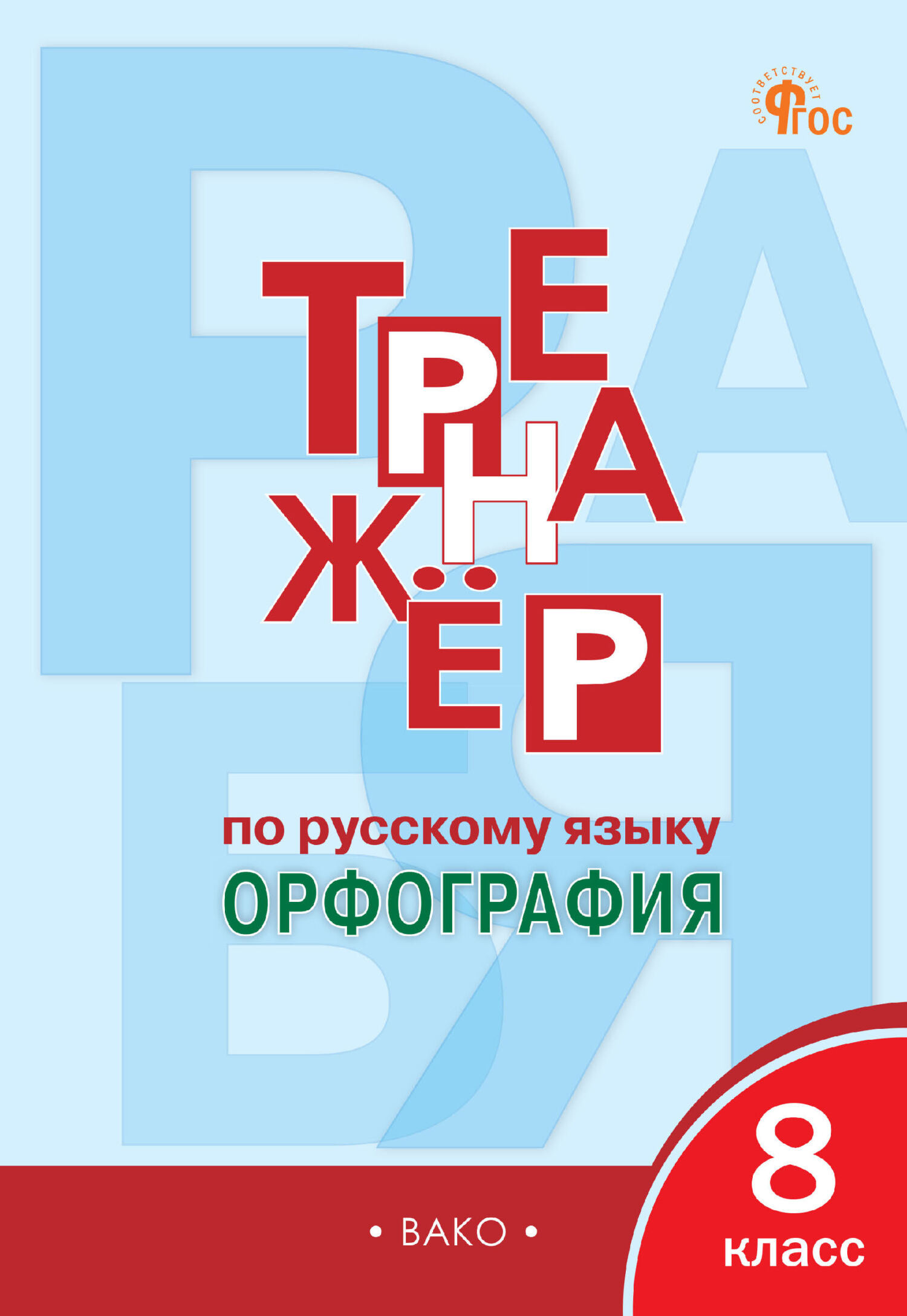 Книги в жанре Русский язык 8 класс – скачать или читать онлайн бесплатно на  Литрес