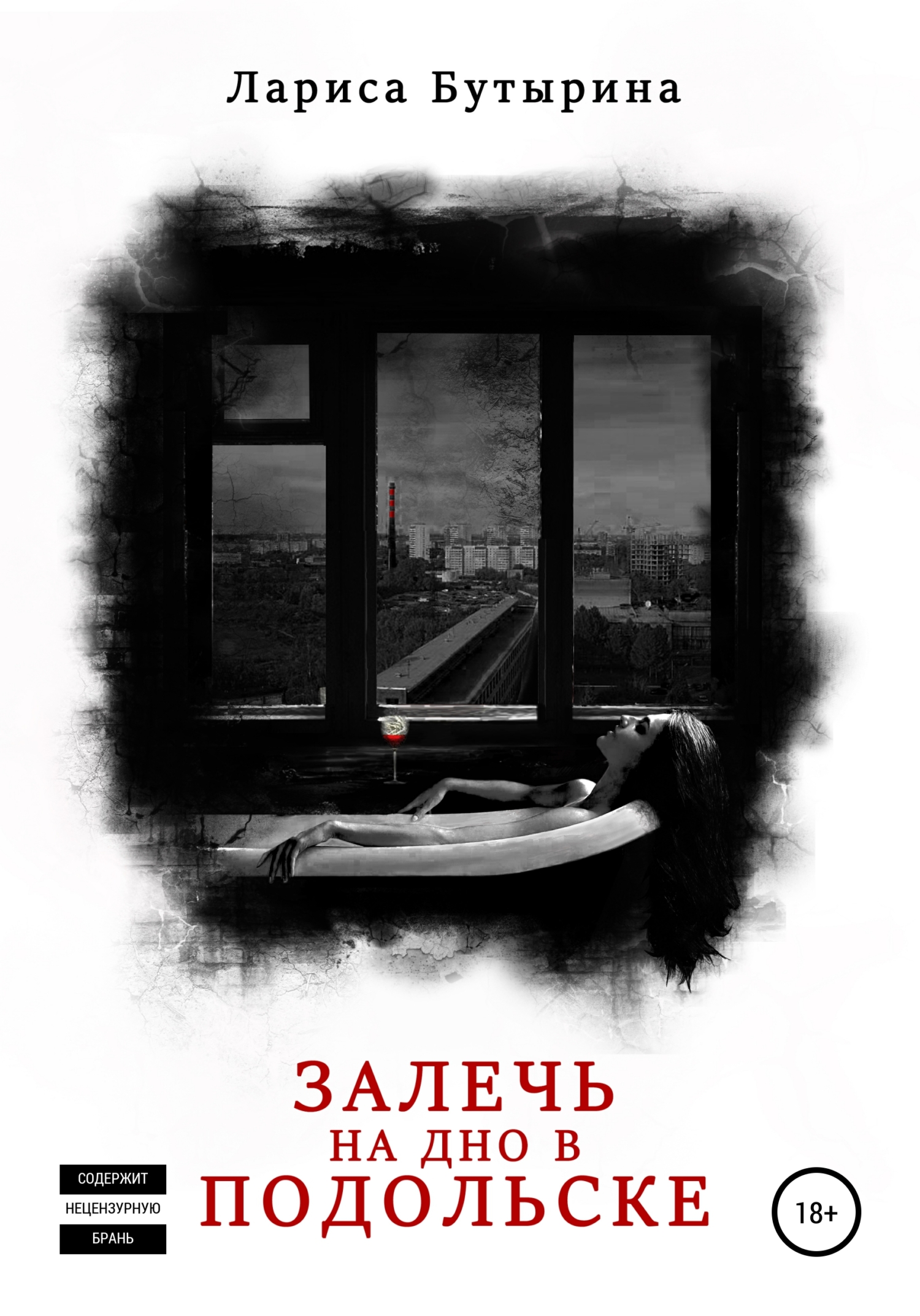 Залечь на дно в Подольске, Лариса Бутырина – скачать книгу fb2, epub, pdf  на ЛитРес