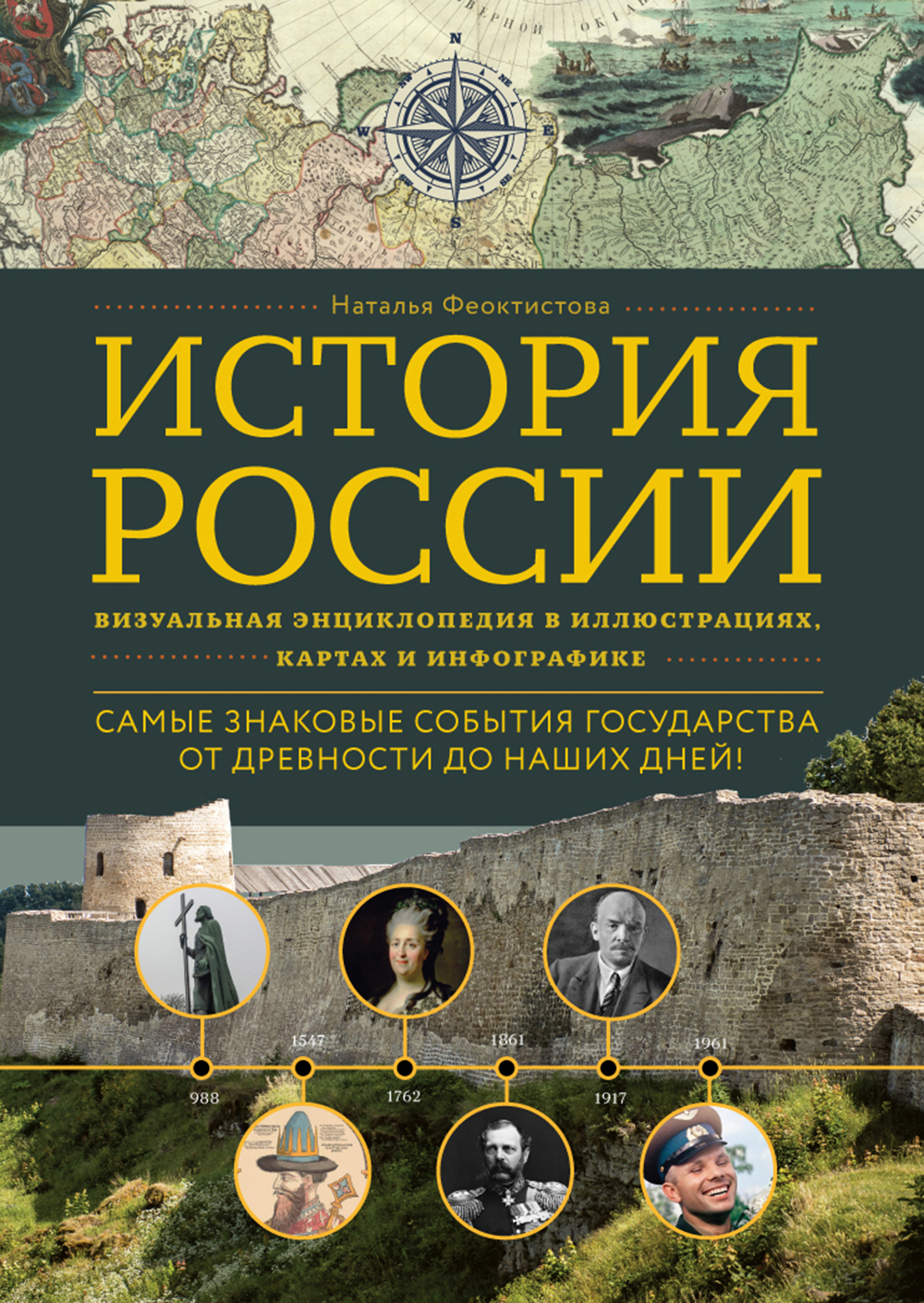 История России. Визуальная энциклопедия в иллюстрациях, картах и  инфографике, Наталья Феоктистова – скачать pdf на ЛитРес