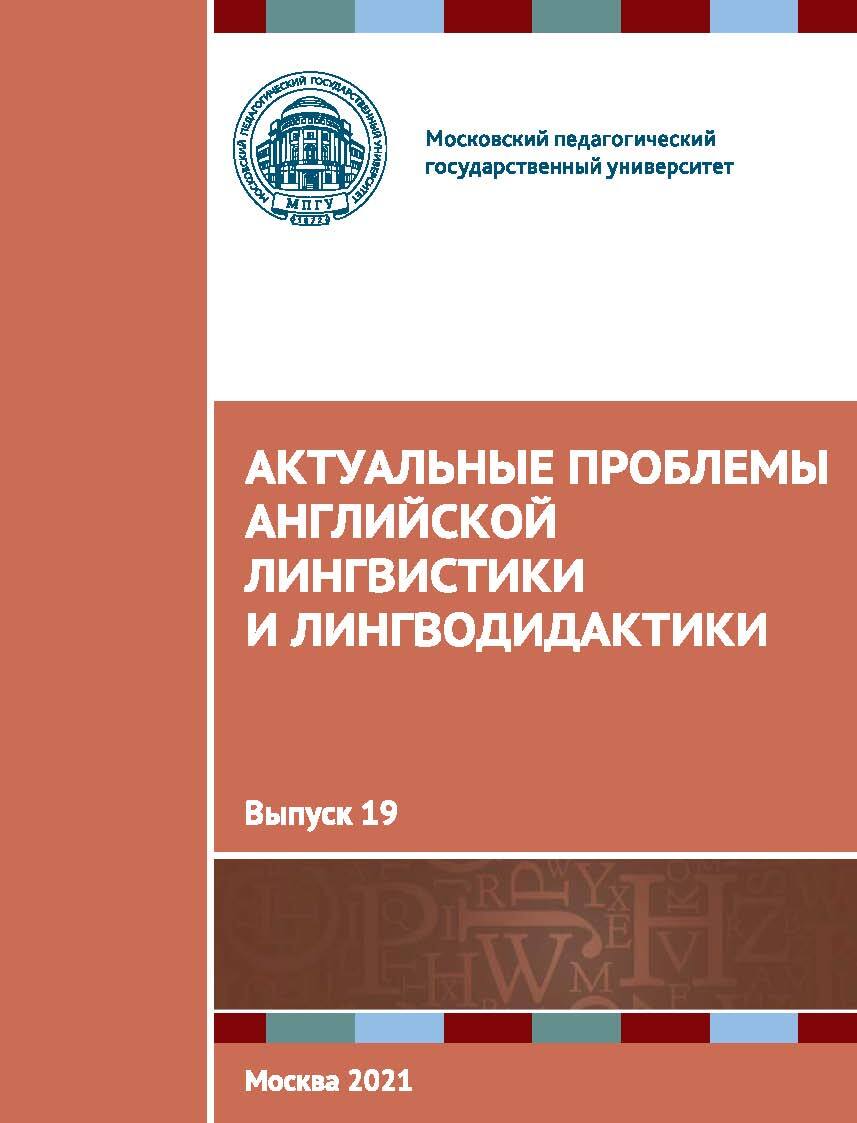 «Актуальные проблемы английской лингвистики и лингводидактики. Выпуск 19» –  Сборник статей | ЛитРес