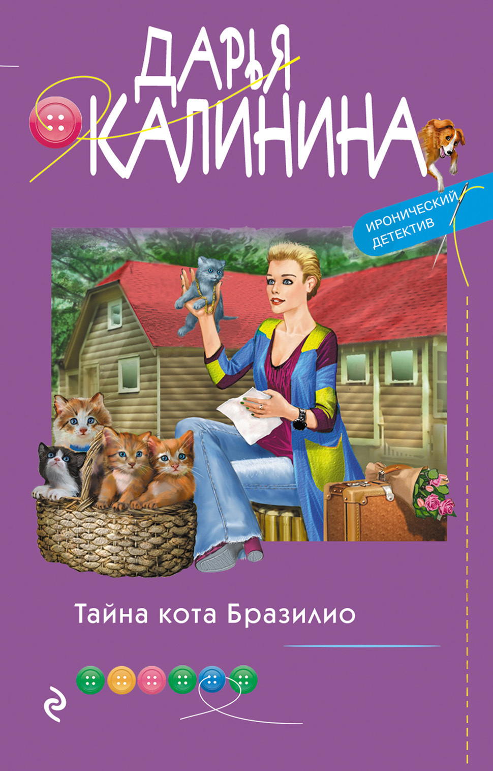 Читать онлайн «Тайна кота Бразилио», Дарья Калинина – ЛитРес, страница 2