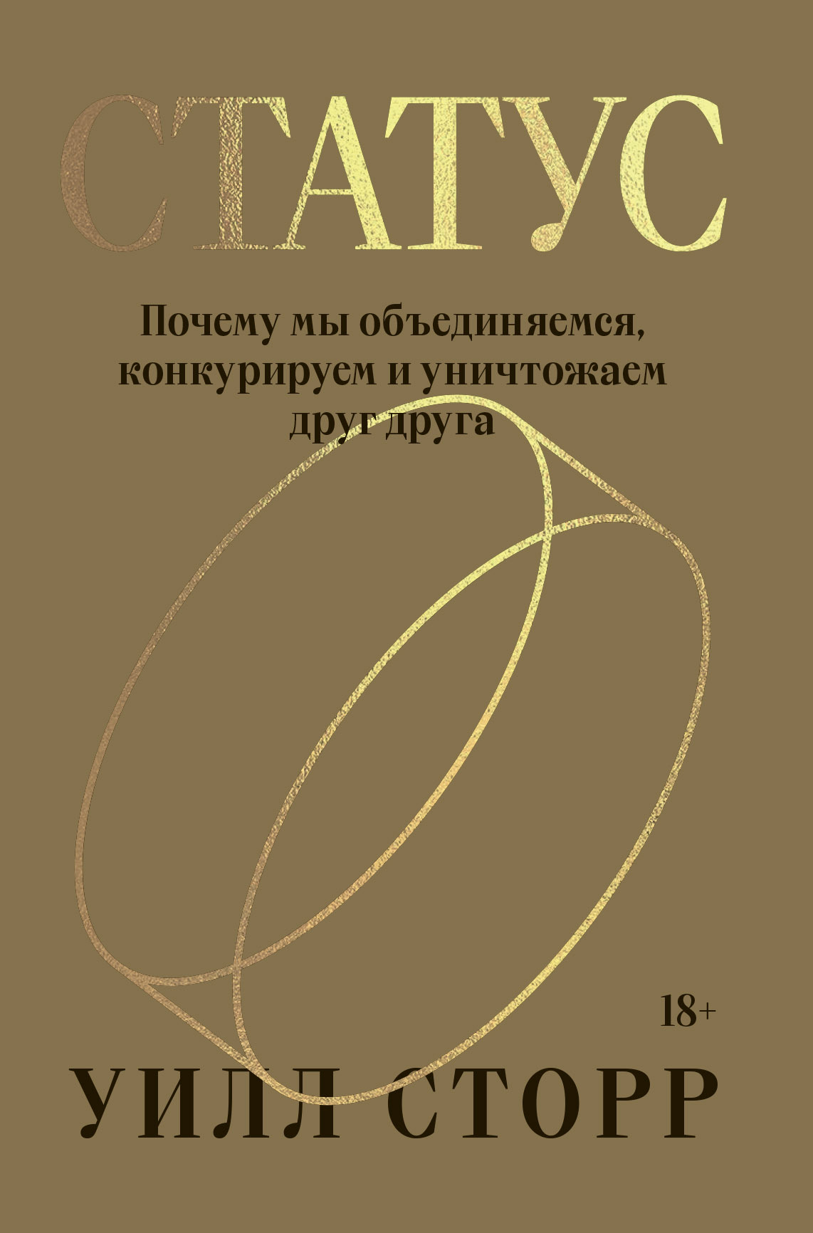 Читать онлайн «Статус. Почему мы объединяемся, конкурируем и уничтожаем  друг друга», Уилл Сторр – ЛитРес, страница 4