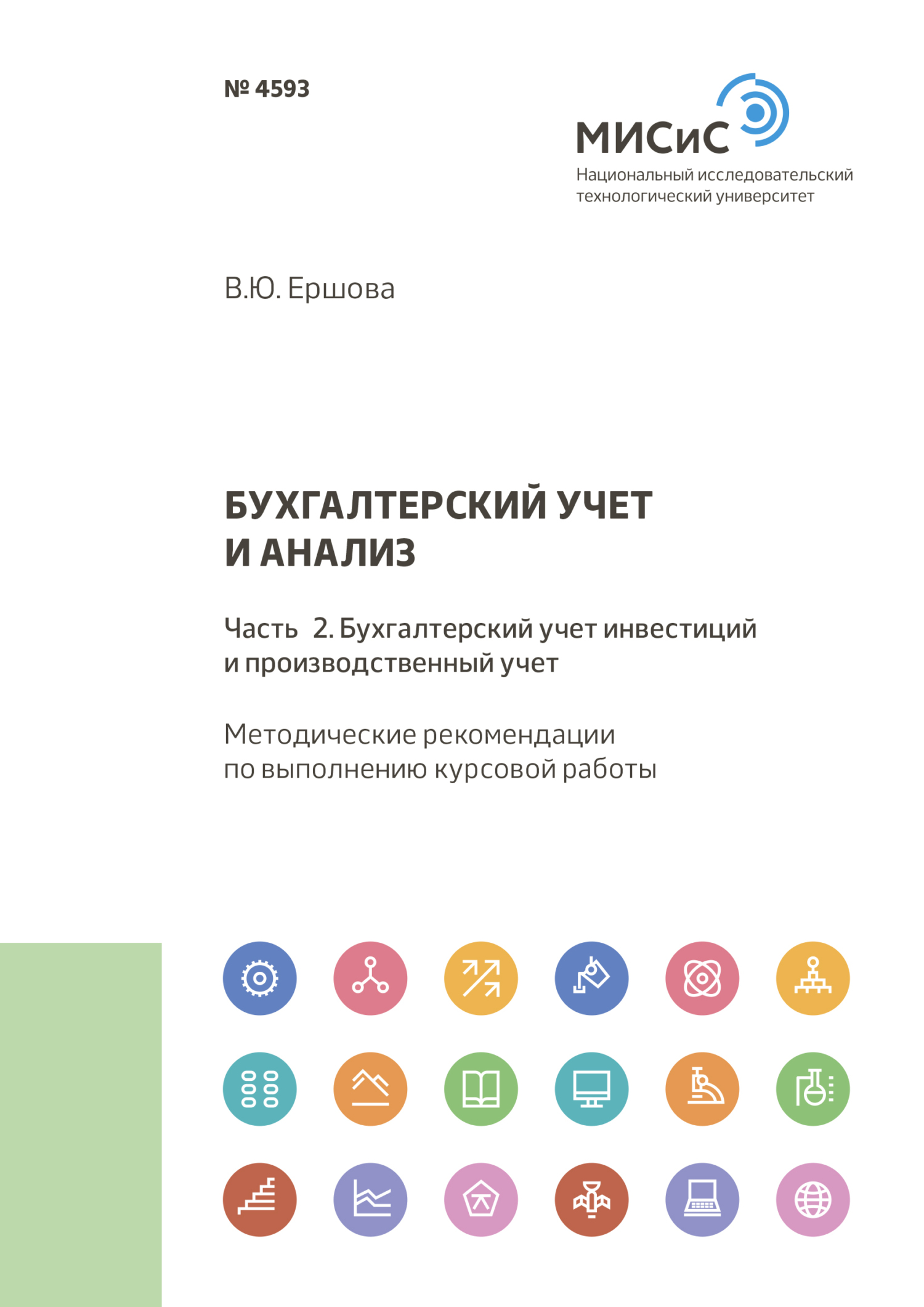 Бухгалтерский учет и анализ, В. Ю. Ершова – скачать pdf на ЛитРес