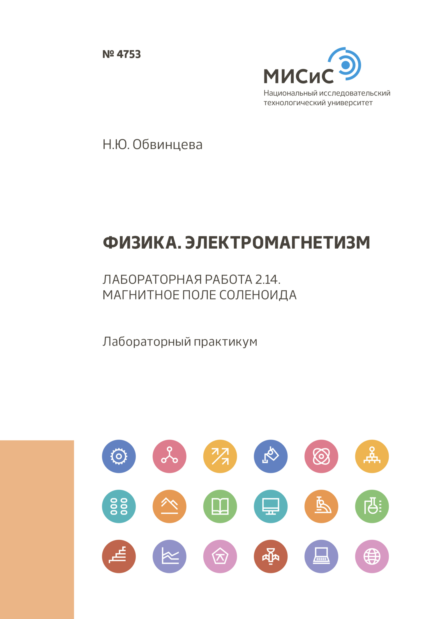 Физика. Магнитное поле соленоида. Электромагнитная индукция. Лабораторный  практикум, Н. Ю. Обвинцева – скачать pdf на ЛитРес