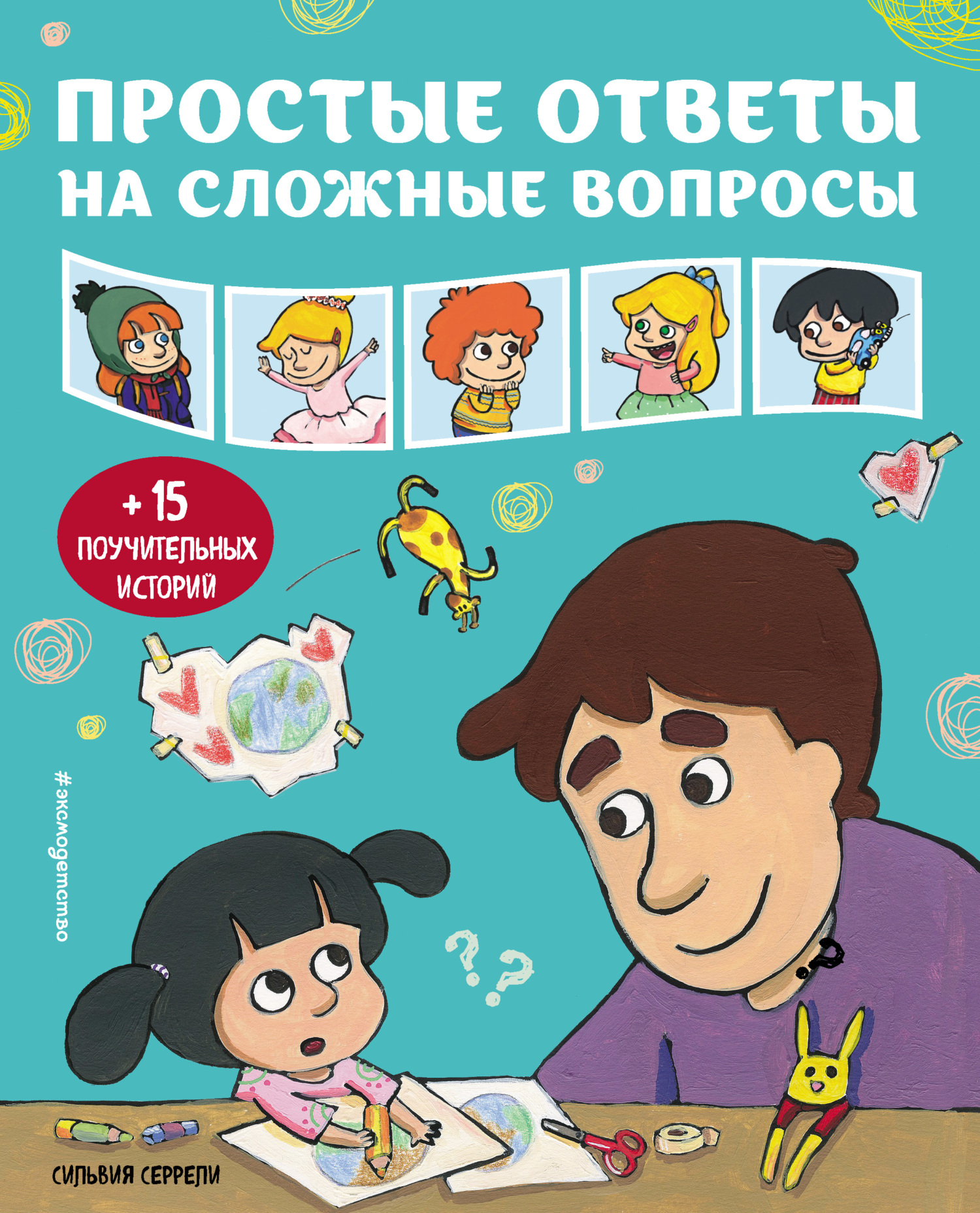 Читать онлайн «Простые ответы на сложные вопросы», Сильвия Серрели – ЛитРес