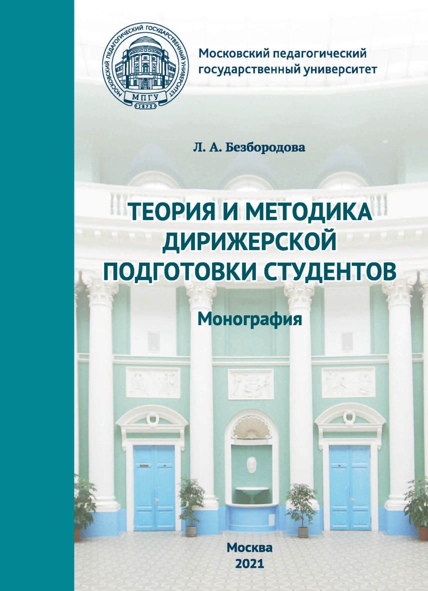 Теория и методика дирижерской подготовки студентов, Л. А. Безбородова –  скачать pdf на ЛитРес