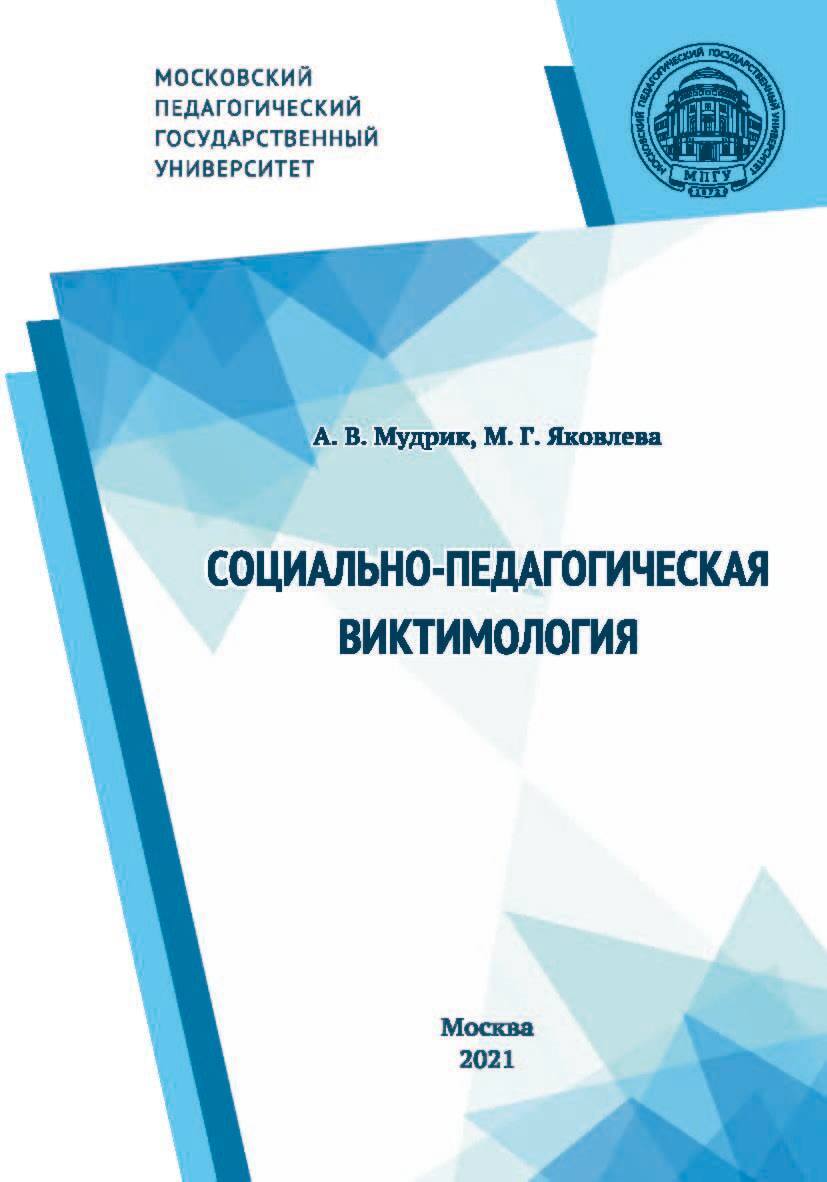 Читать онлайн «Социально-педагогические проблемы социализации», А. В.  Мудрик – ЛитРес