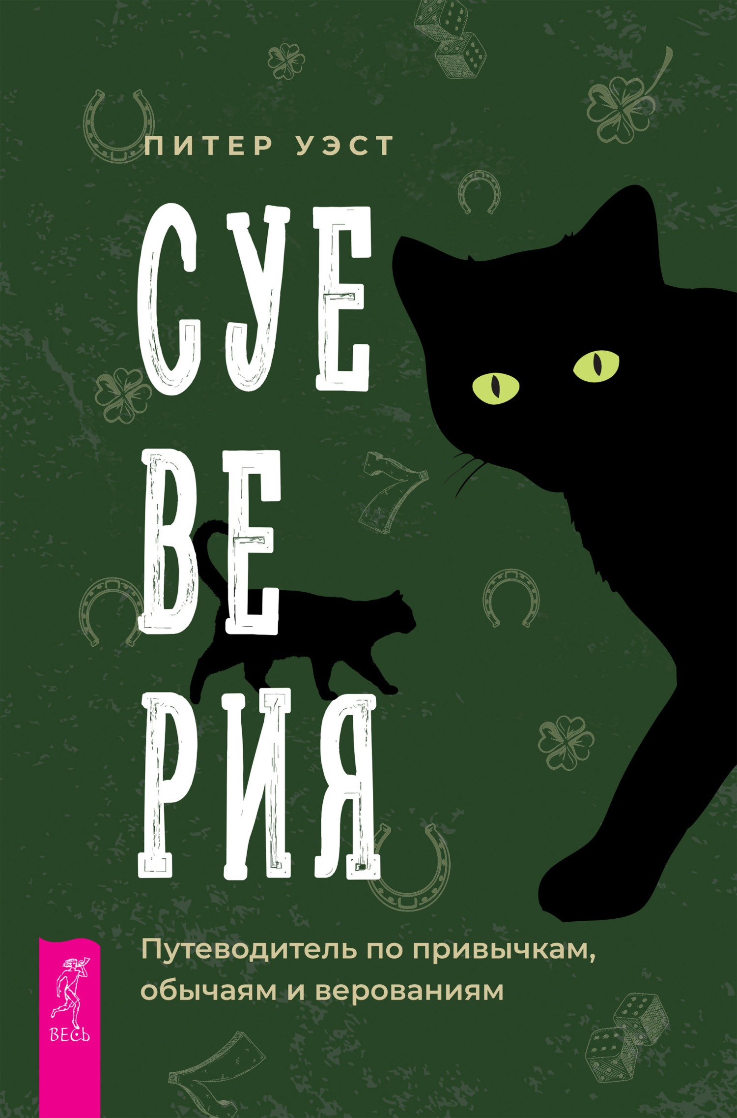 Читать онлайн «Суеверия. Путеводитель по привычкам, обычаям и верованиям»,  Питер Уэст – ЛитРес, страница 2