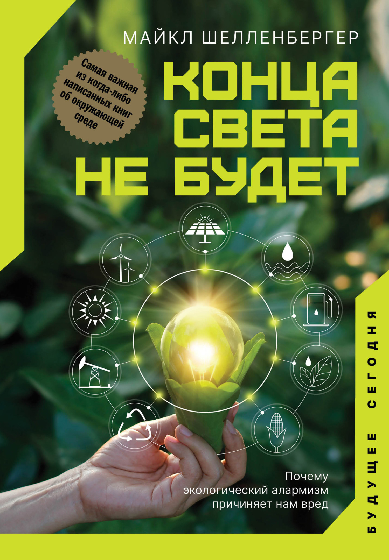 Читать онлайн «Конца света не будет. Почему экологический алармизм  причиняет нам вред», Майкл Шелленбергер – ЛитРес, страница 3