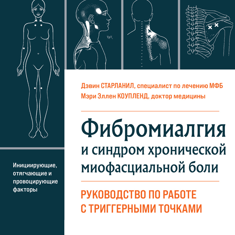 Фибромиалгия – диагностика и лечения в Институте лечения боли в Москве