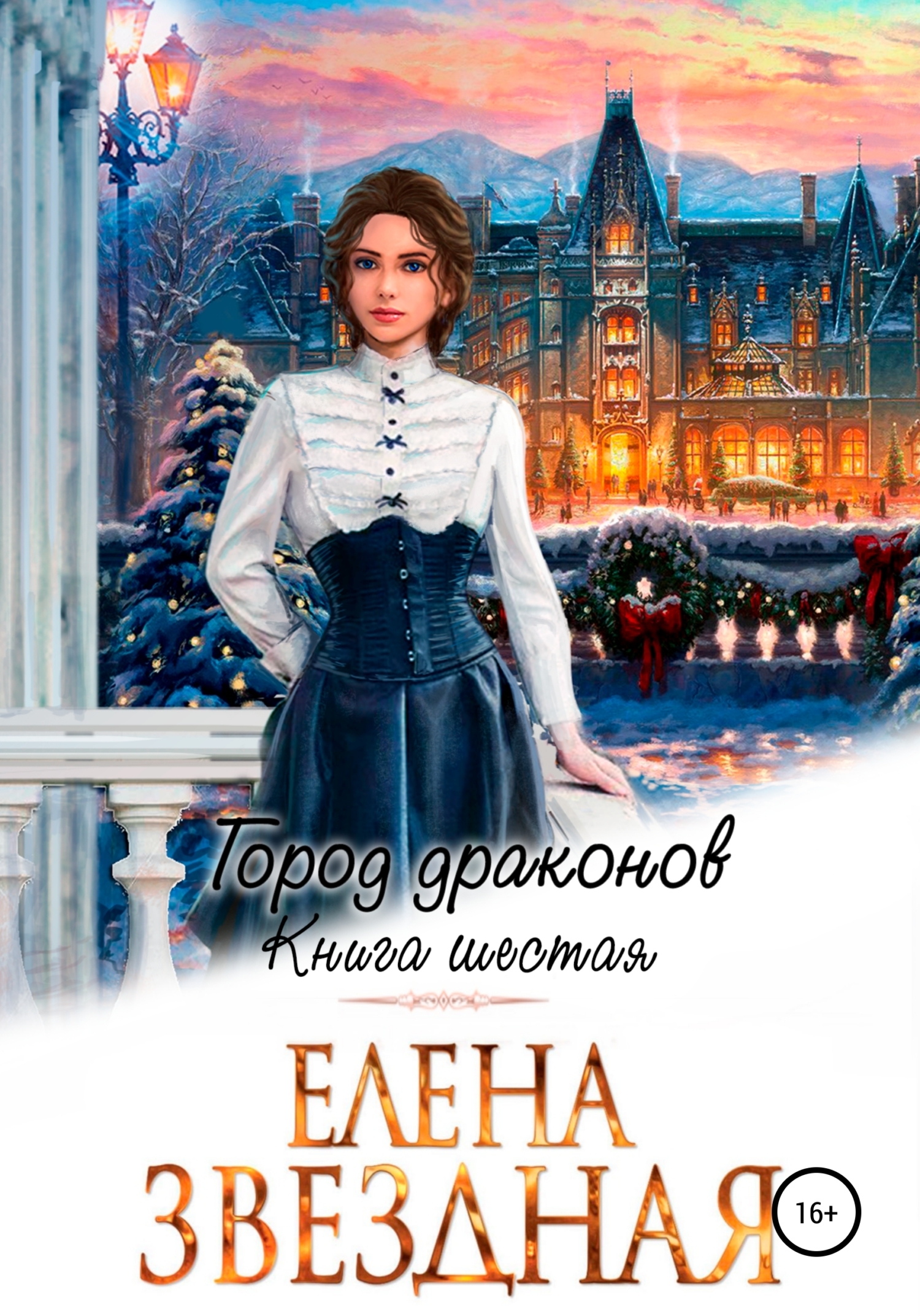 фанфик на книги елены звездной фото 51