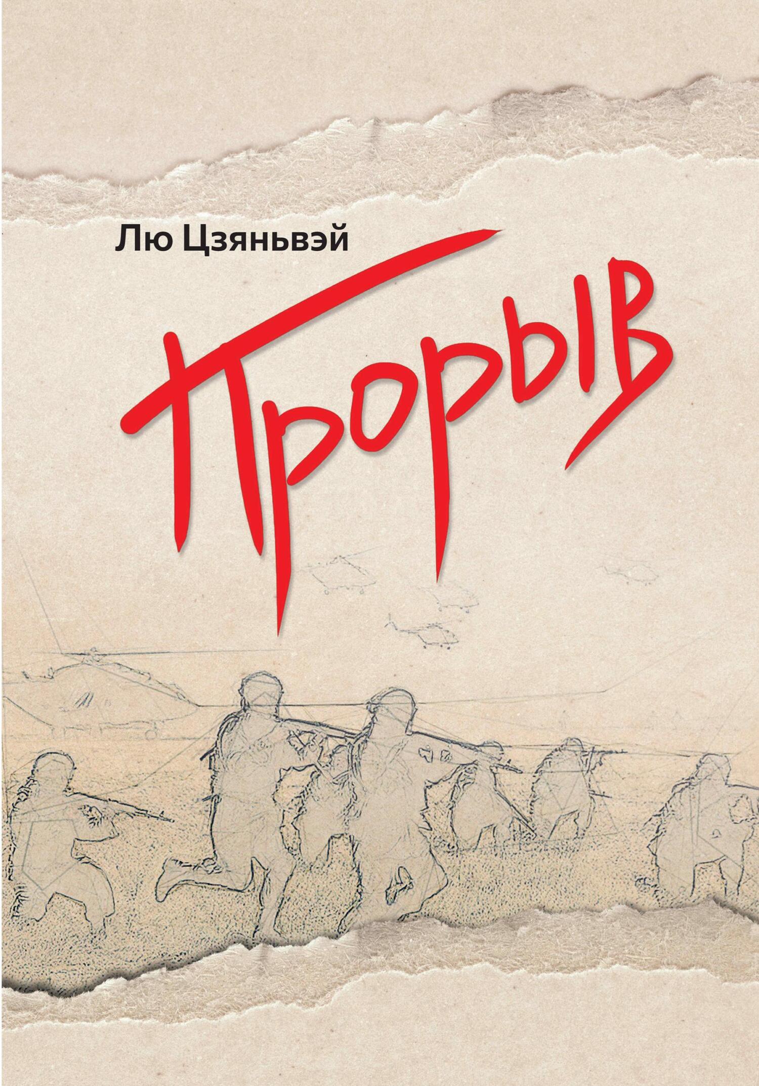 Прорыв читать полностью. Книга прорыв. Прорыв лю Цзяньвэй. Крошка лю книга. Цзяньвэй Сяоши.