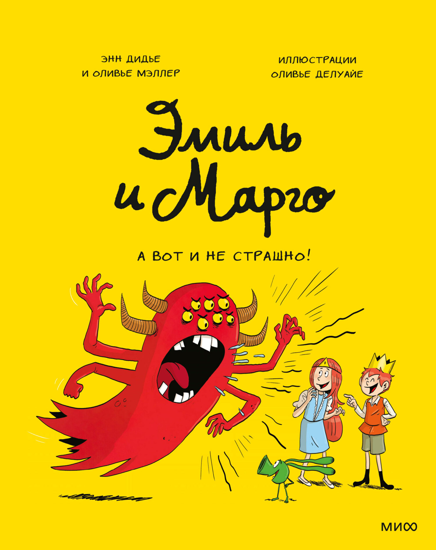 Эмиль и Марго. Монстры в игре, Энн Дидье – скачать pdf на ЛитРес