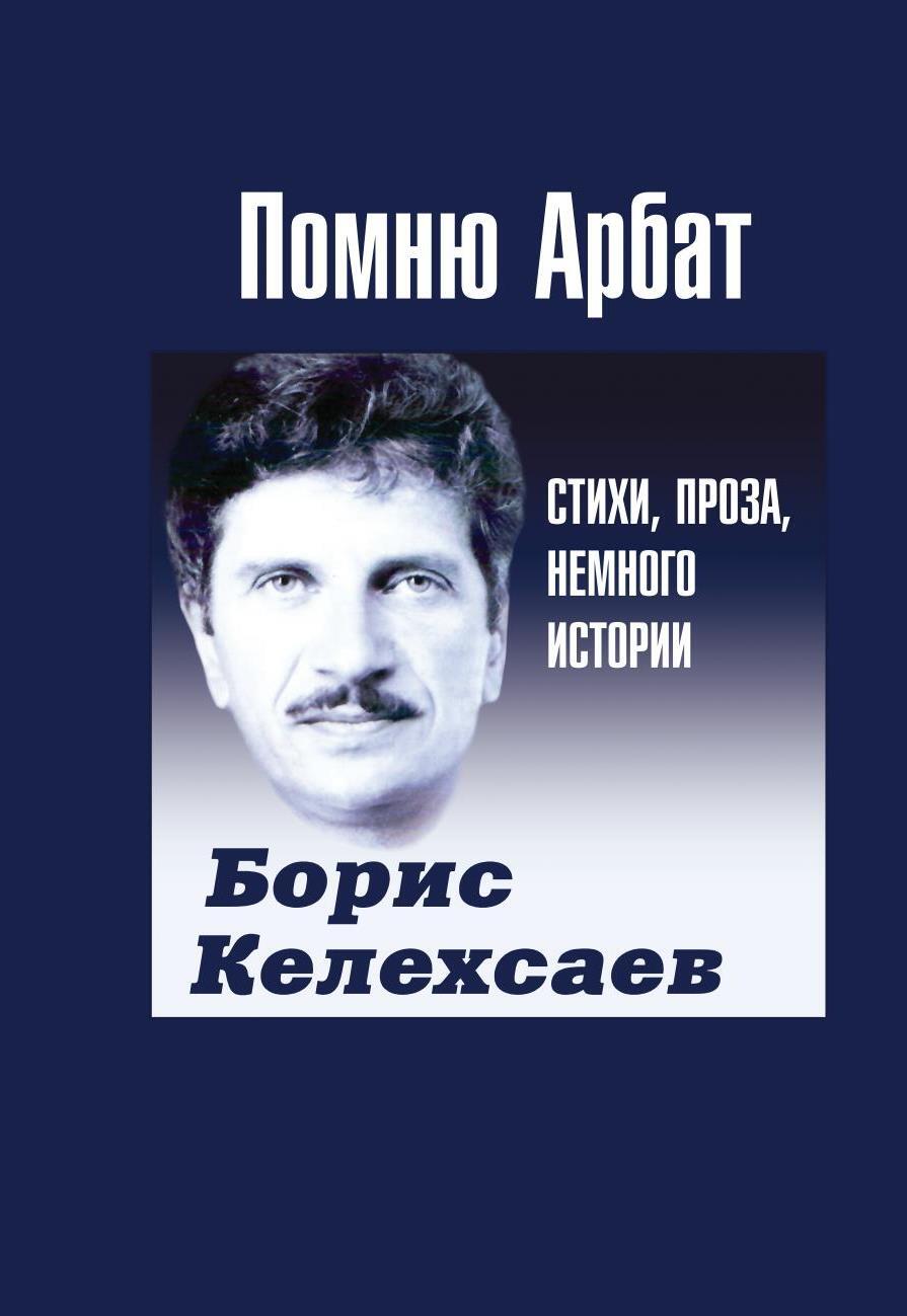 Читать онлайн «Помню Арбат», Борис Келехсаев – ЛитРес, страница 2