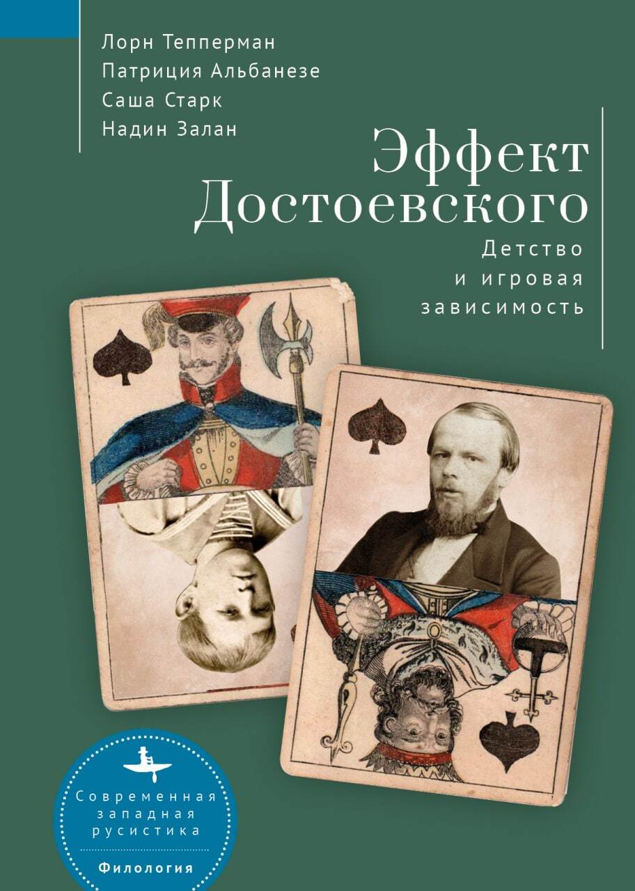 Читать онлайн «Эффект Достоевского. Детство и игровая зависимость», Лорн  Тепперман – ЛитРес, страница 2