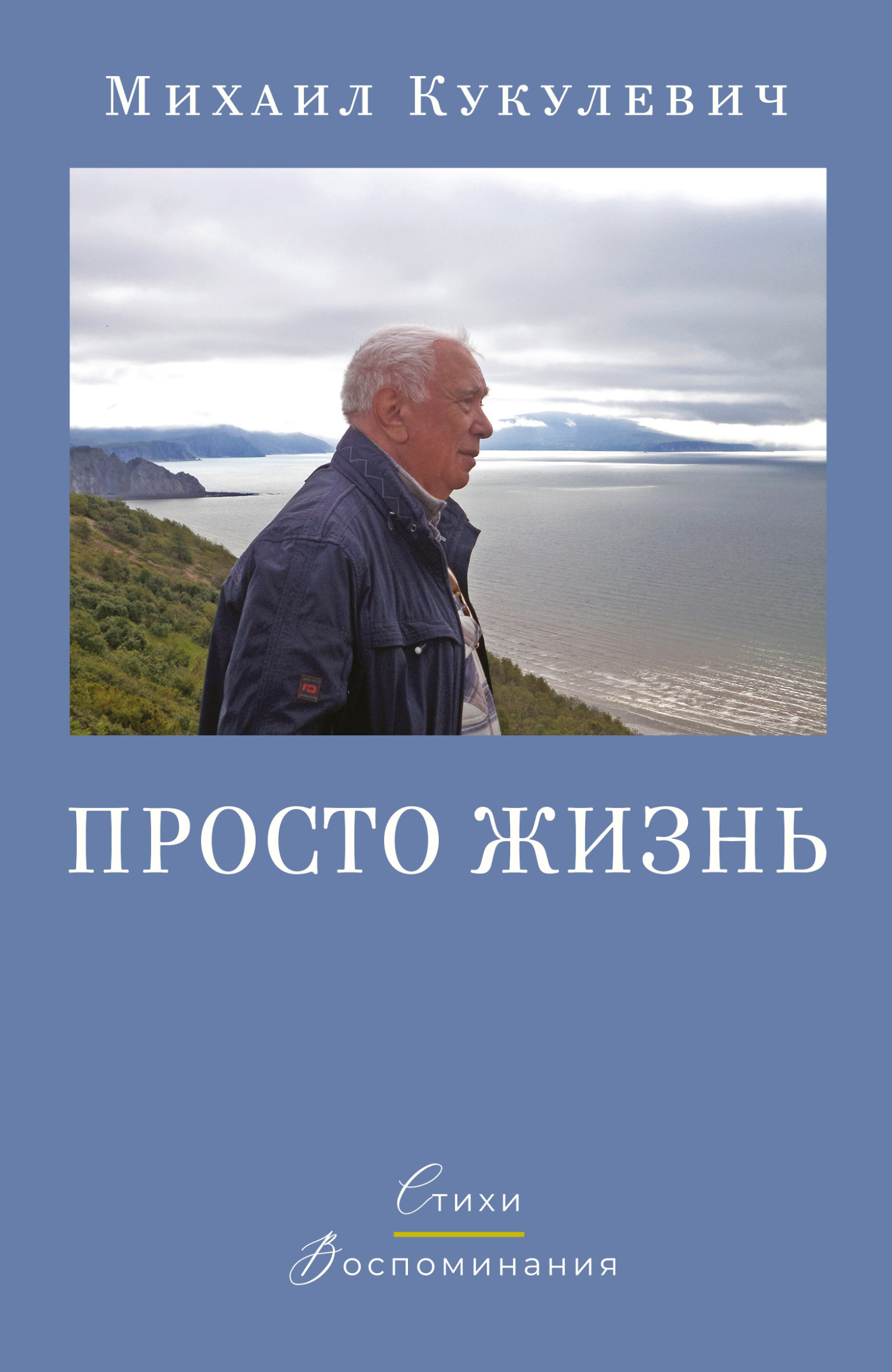 Читать онлайн «Просто жизнь. Стихи. Воспоминания», Михаил Кукулевич – ЛитРес