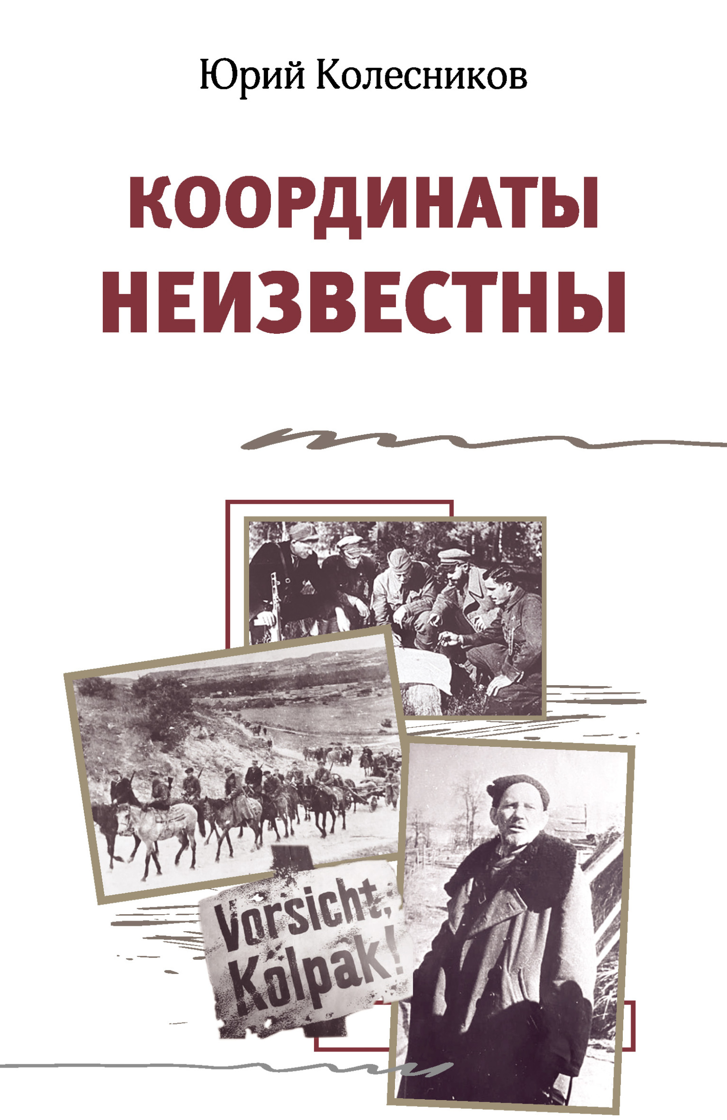 Читать онлайн «Координаты неизвестны», Юрий Колесников – ЛитРес