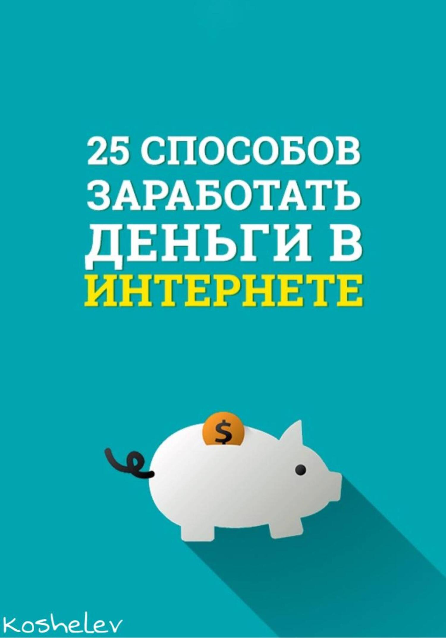 Как заработать деньги дома: 14 простых способов начать подработку в Интернете