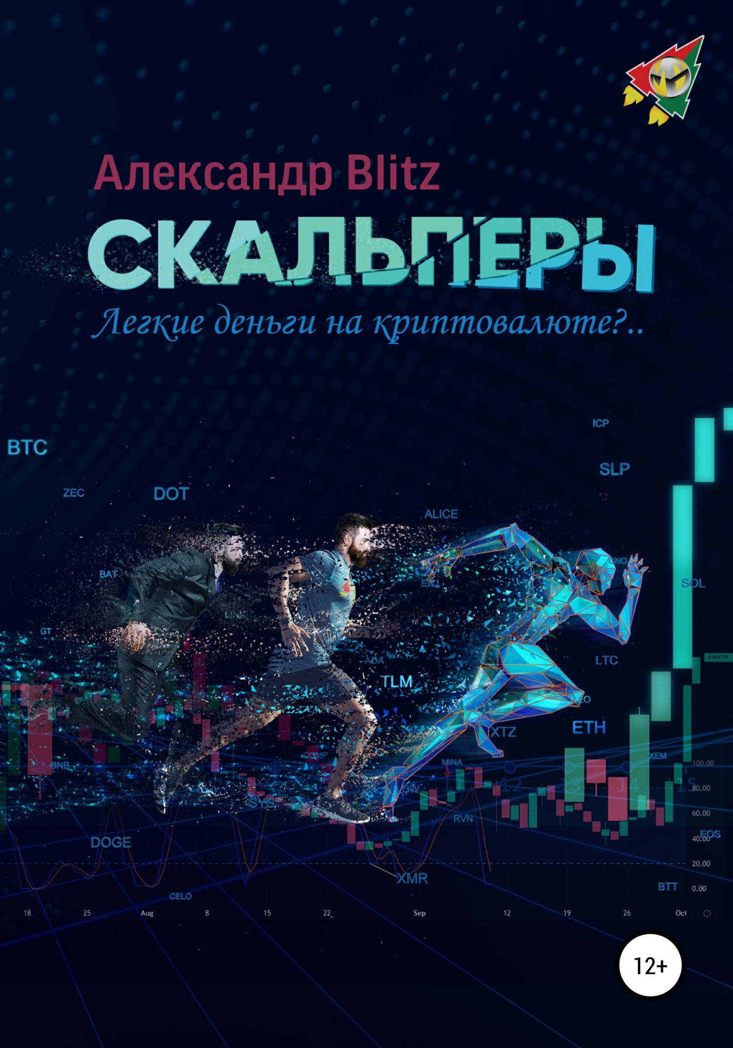 Отзывы о книге «Скальперы. Легкие деньги на криптовалюте?..», рецензии на  книгу , рейтинг в библиотеке ЛитРес