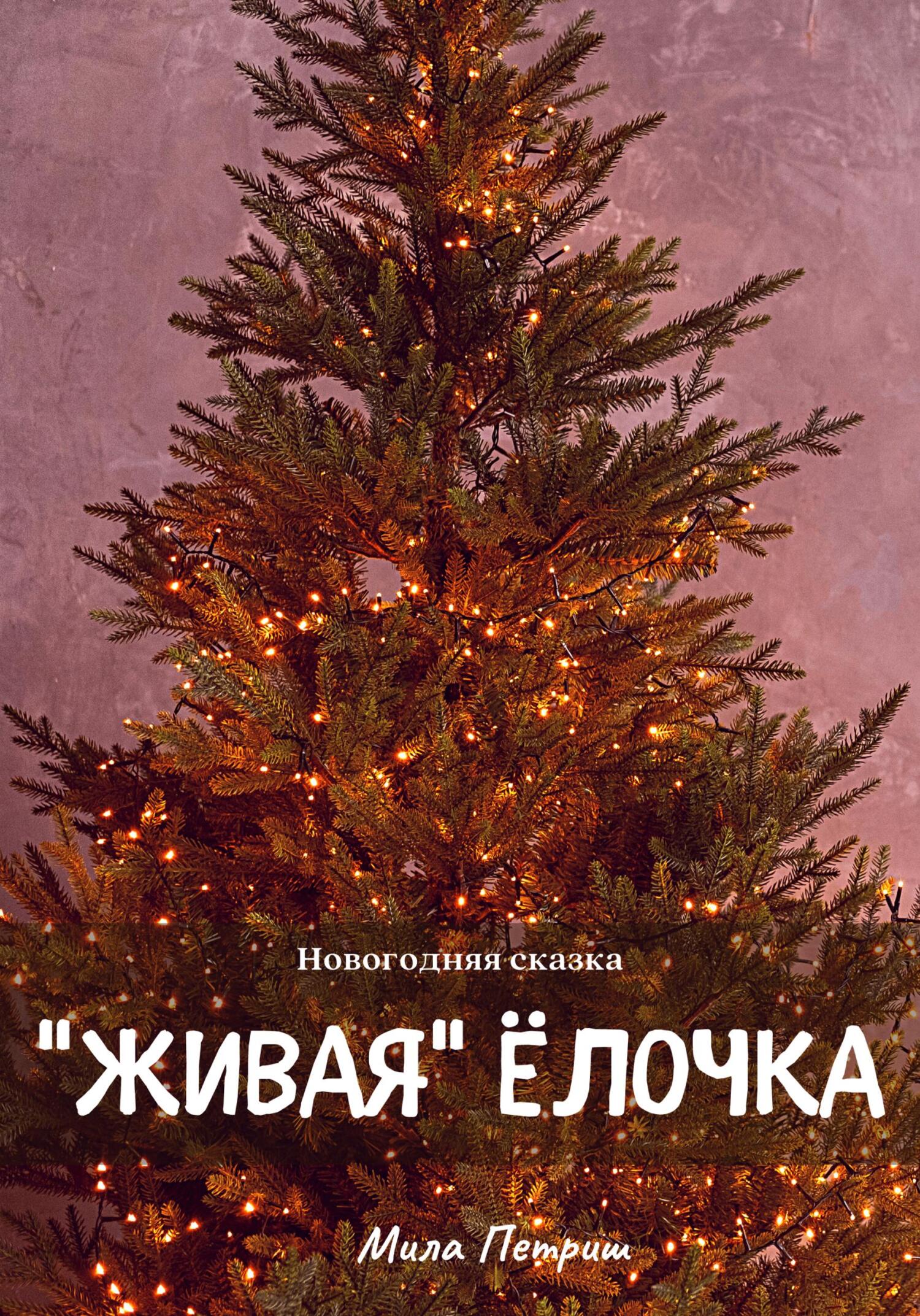 Читать онлайн «Новогодняя сказка. «Живая» ёлочка», Мила Петриш – ЛитРес,  страница 3