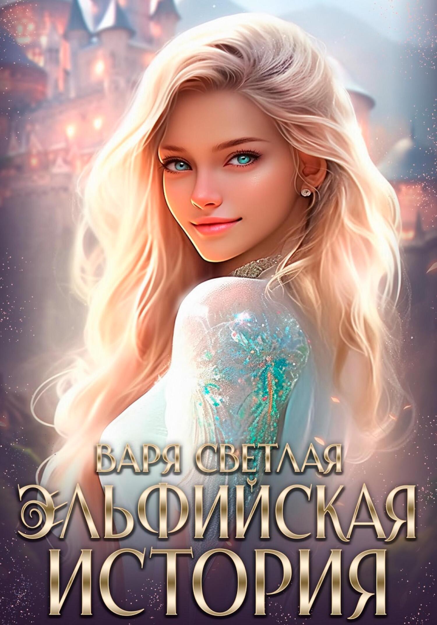 Эльфийская история, Варя Светлая – скачать книгу fb2, epub, pdf на ЛитРес